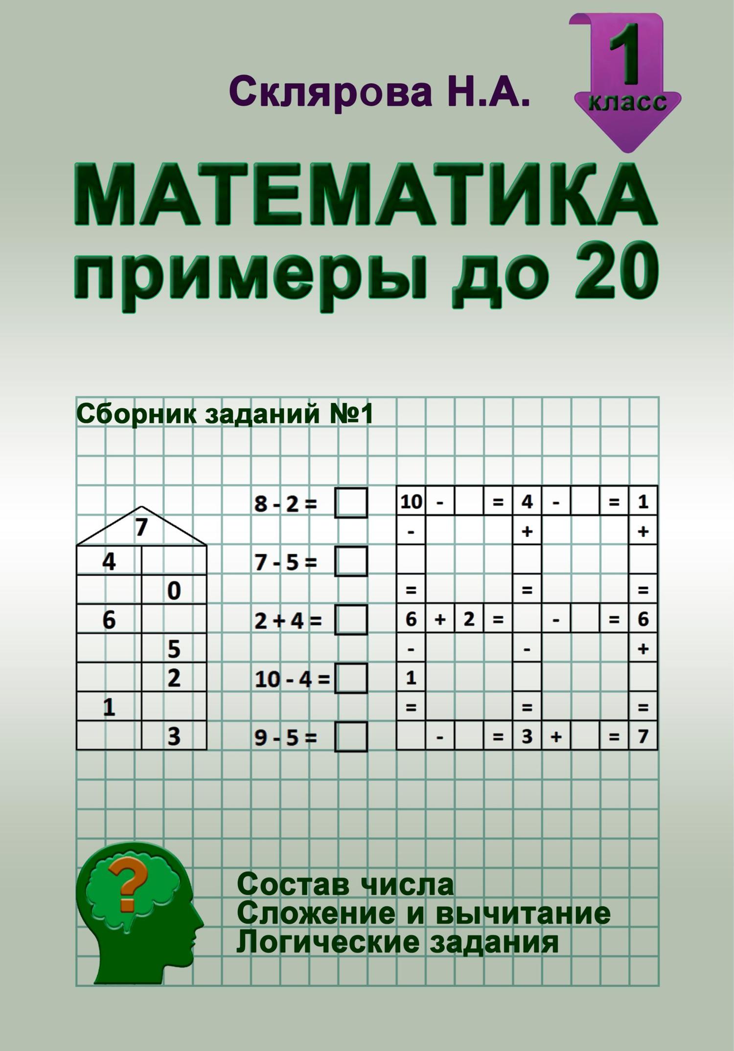 Обложка книги «Математика: примеры в пределах 20»