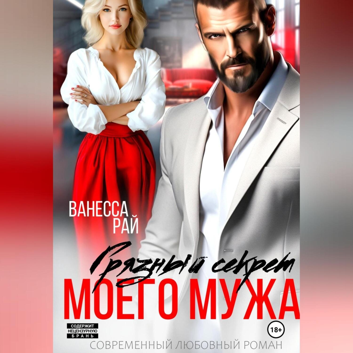 Обложка книги «Грязный секрет моего мужа»