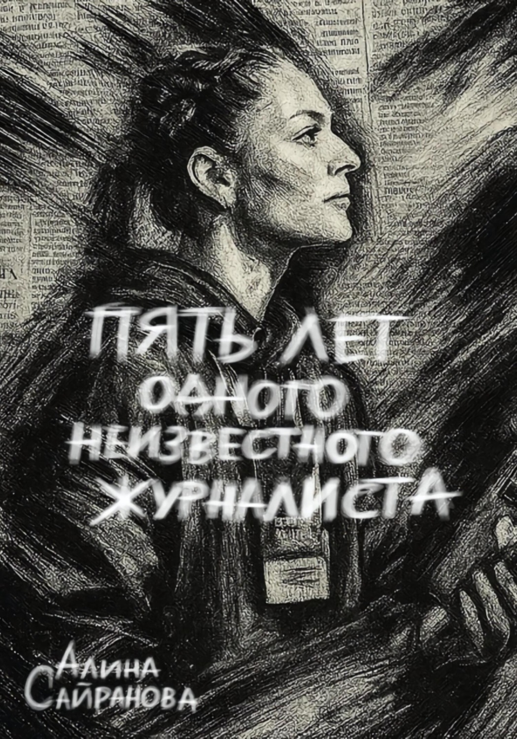 Обложка книги «Пять лет одного неизвестного журналиста»