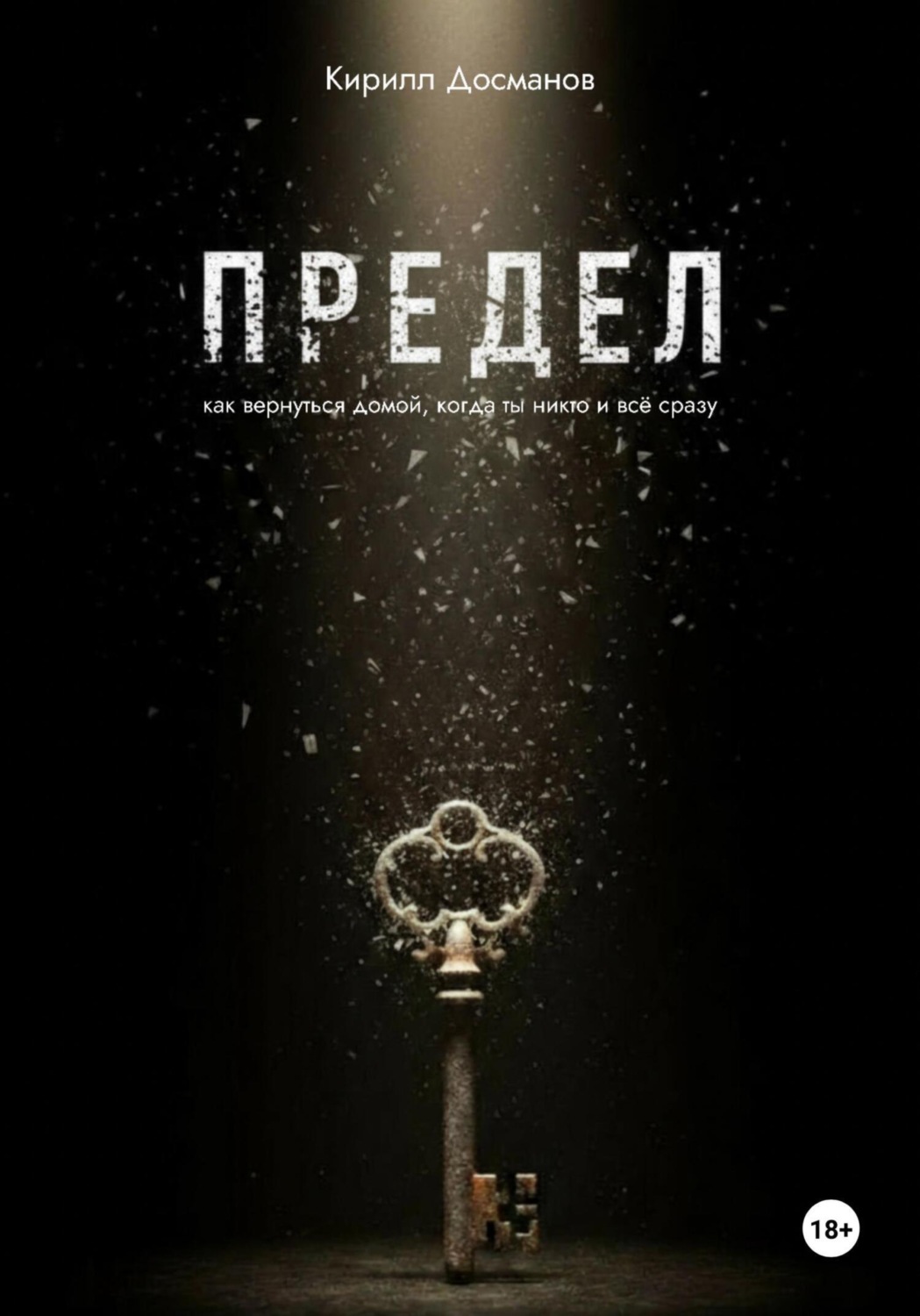Обложка книги «ПРЕДЕЛ: Как вернуться домой, когда ты – никто и всё сразу»