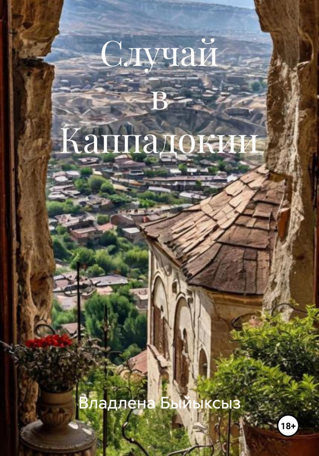 Обложка книги «Случай в Каппадокии»