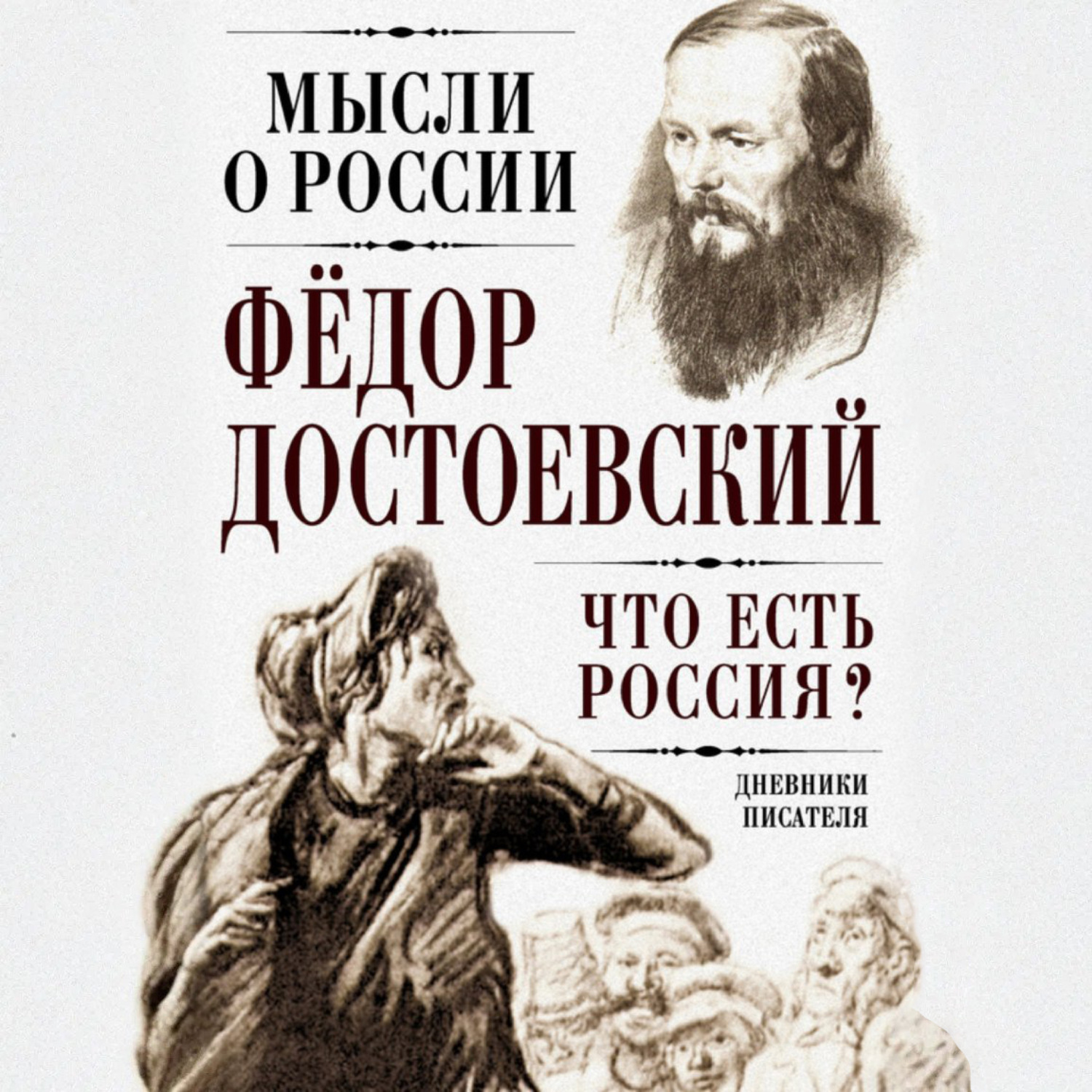 Обложка книги «Что есть Россия? Дневники писателя»