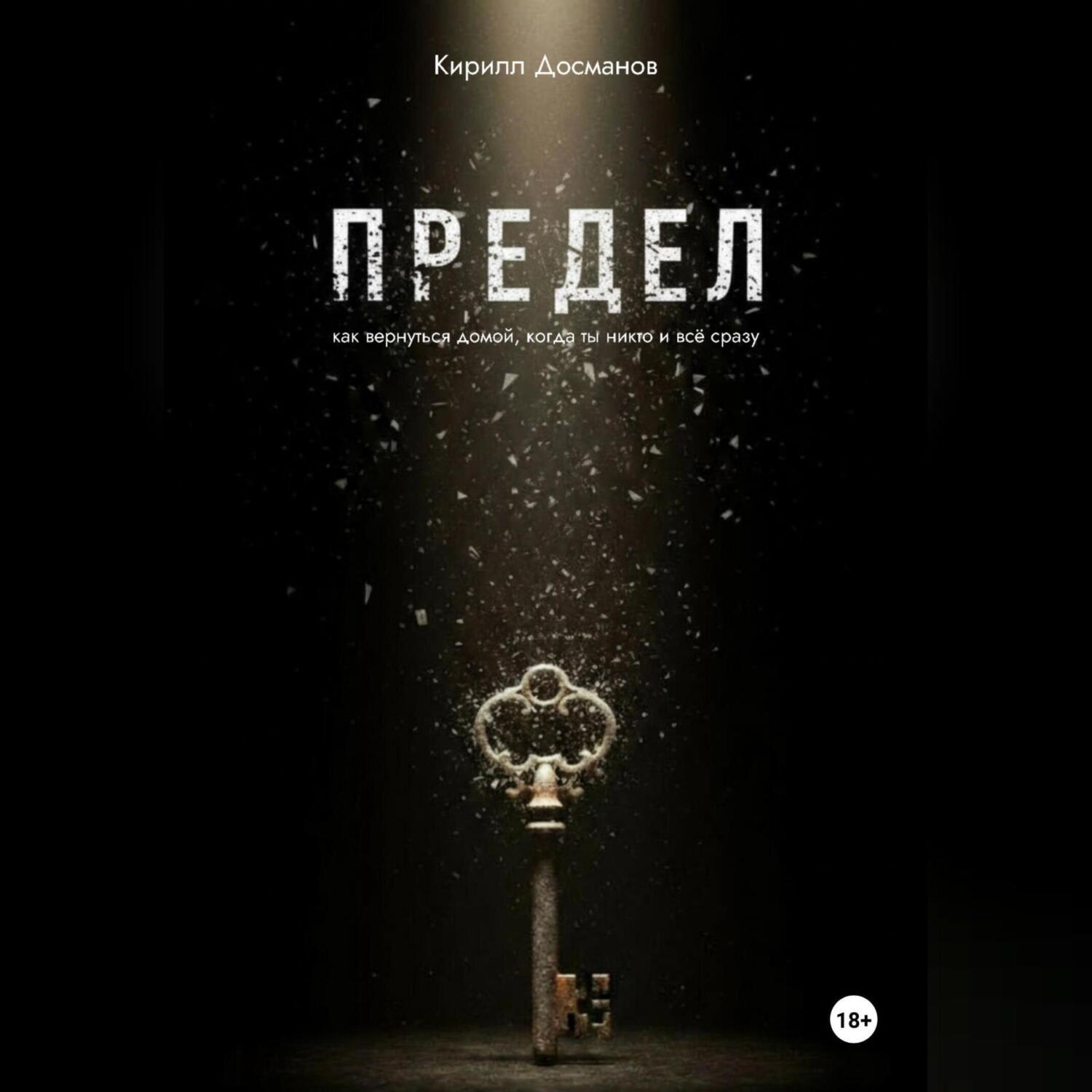 Обложка книги «ПРЕДЕЛ: Как вернуться домой, когда ты – никто и всё сразу»