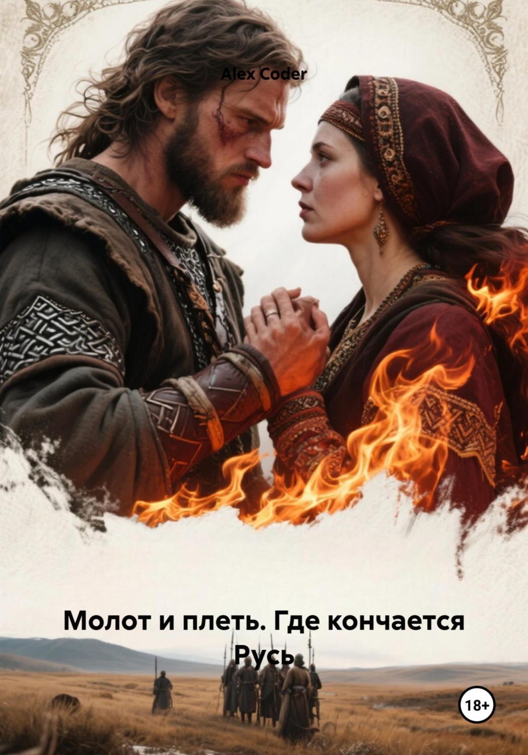 Обложка книги «Молот и плеть. Где кончается Русь»