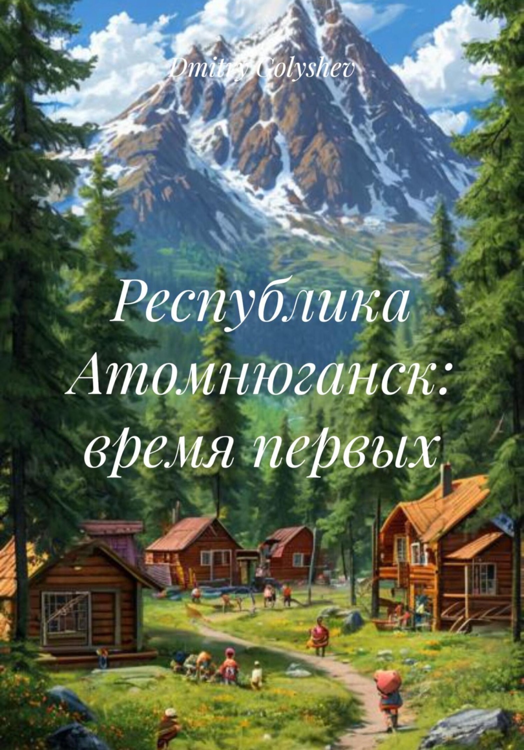 Обложка книги «Республика Атомнюганск: время первых»