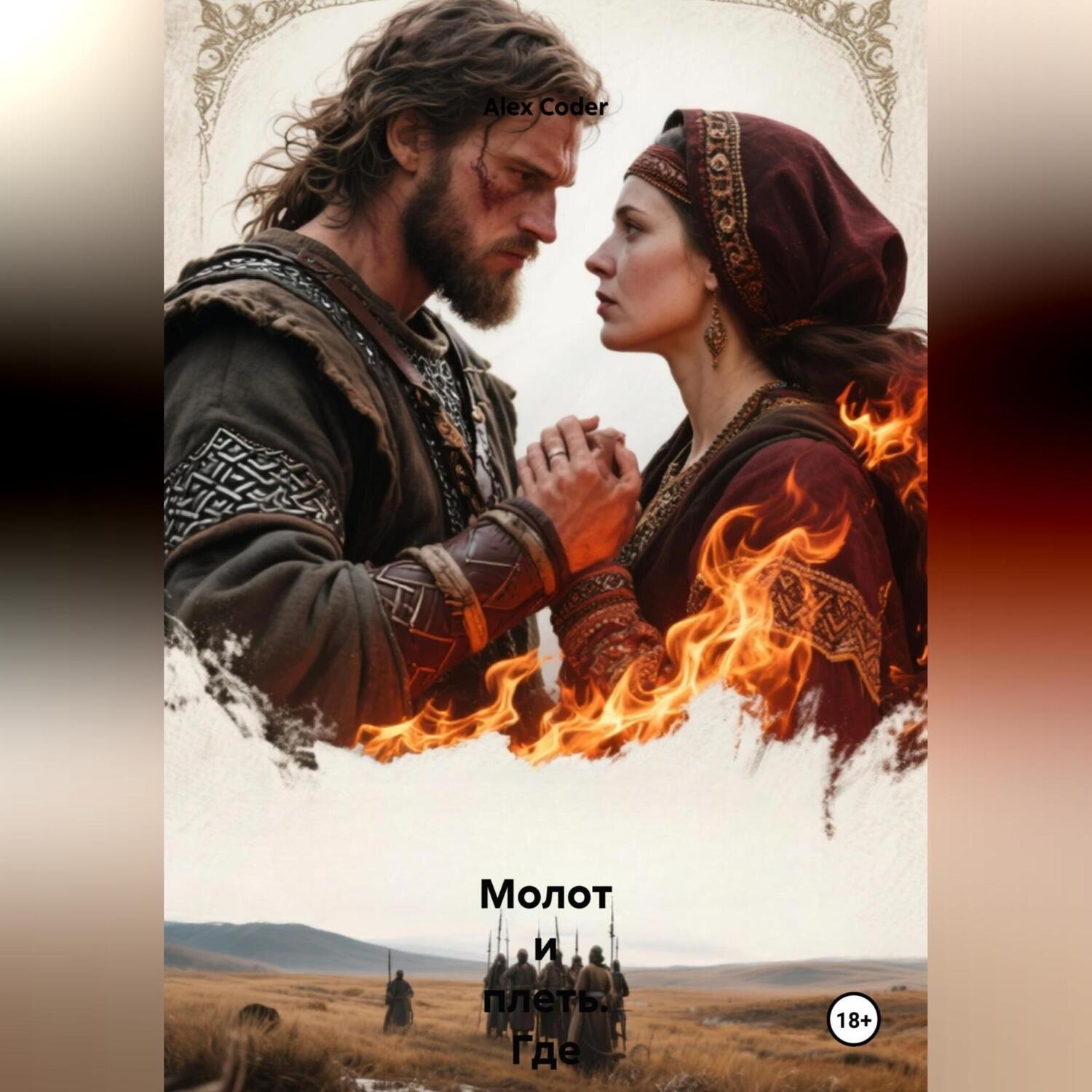 Обложка книги «Молот и Плеть. Где кончается Русь»