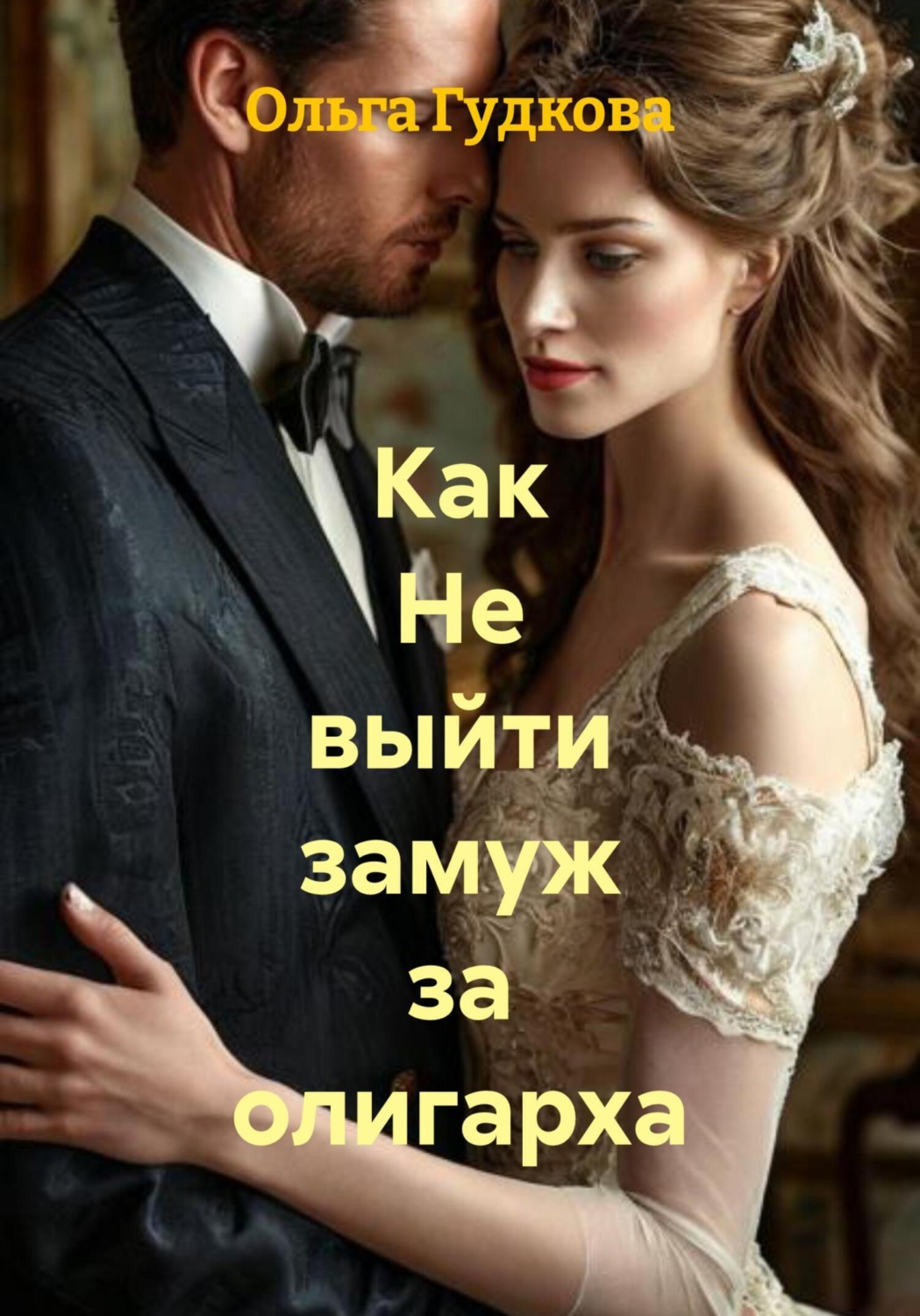 Обложка книги «Как не выйти замуж за олигарха»