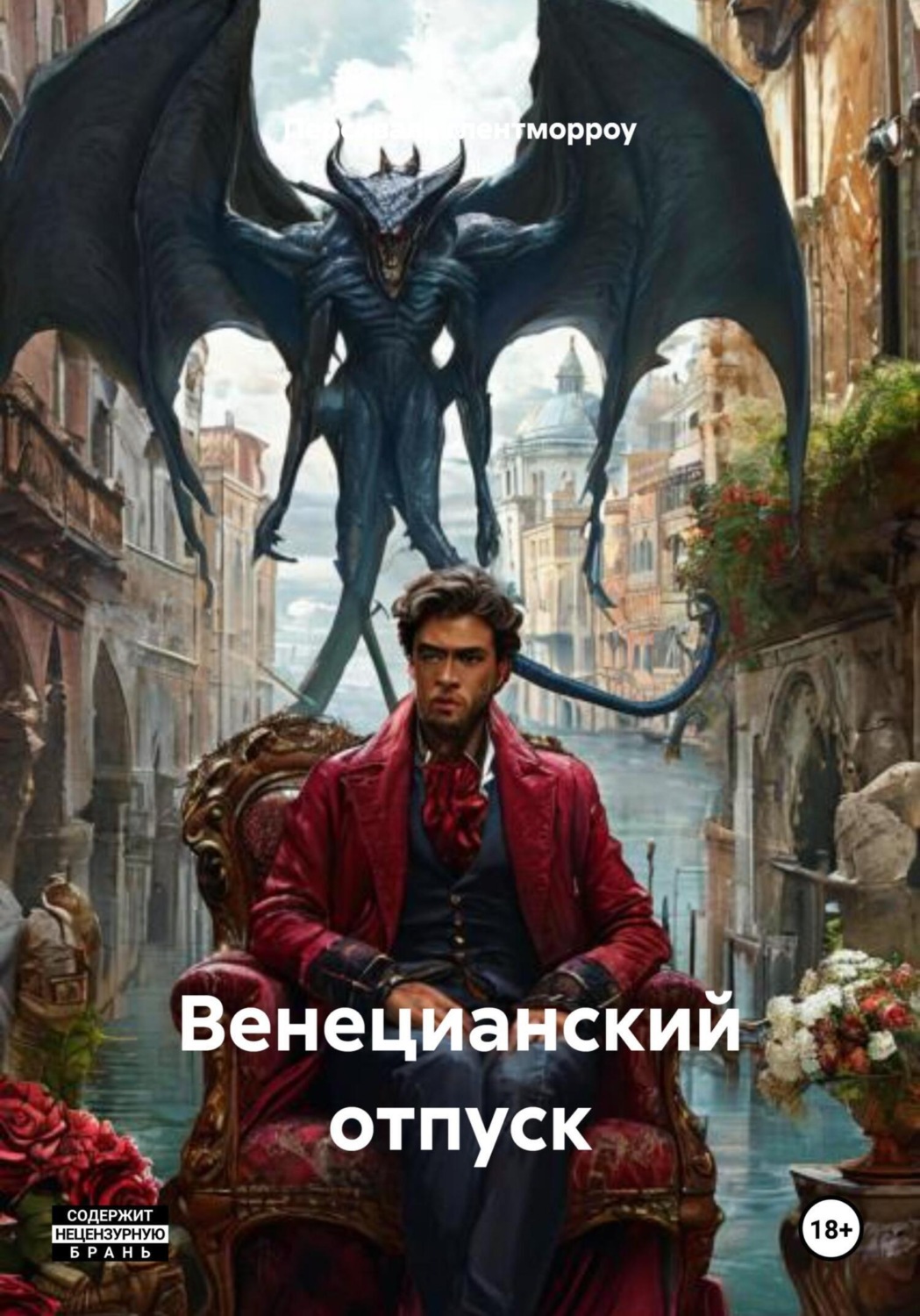 Обложка книги «Венецианский отпуск»