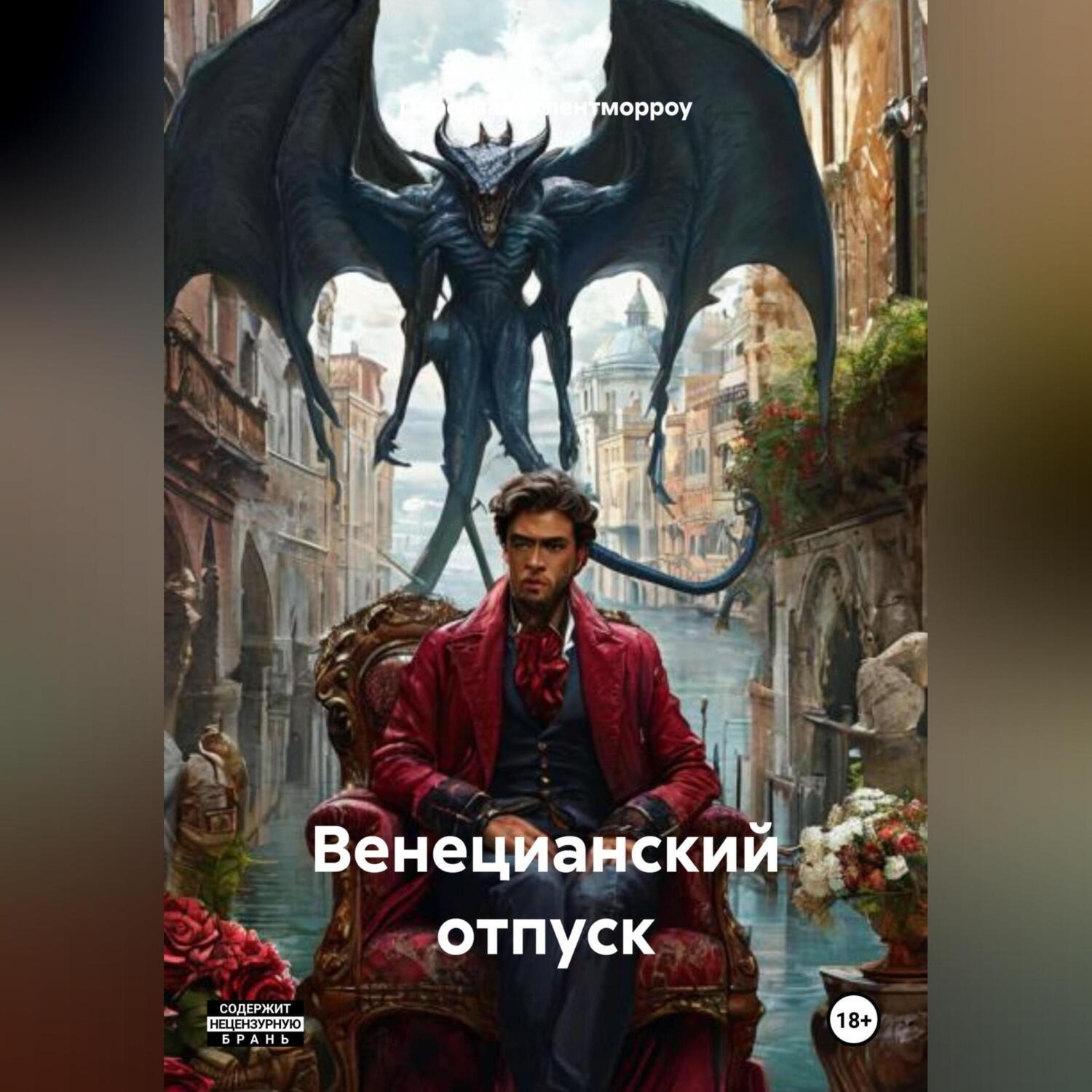 Обложка книги «Венецианский отпуск»