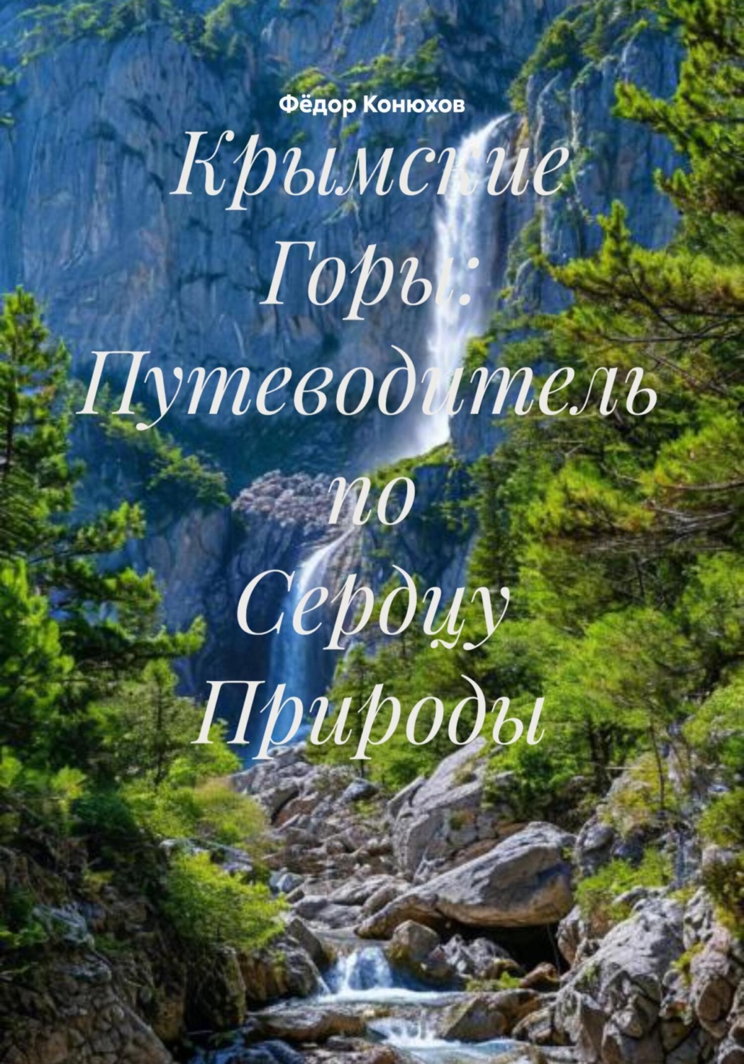 Обложка книги «Крымские Горы: Путеводитель по Сердцу Природы»