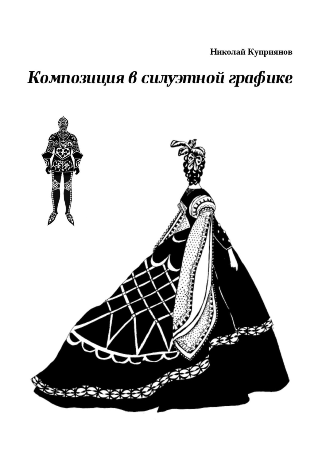 Обложка книги «Композиция в силуэтной графике»