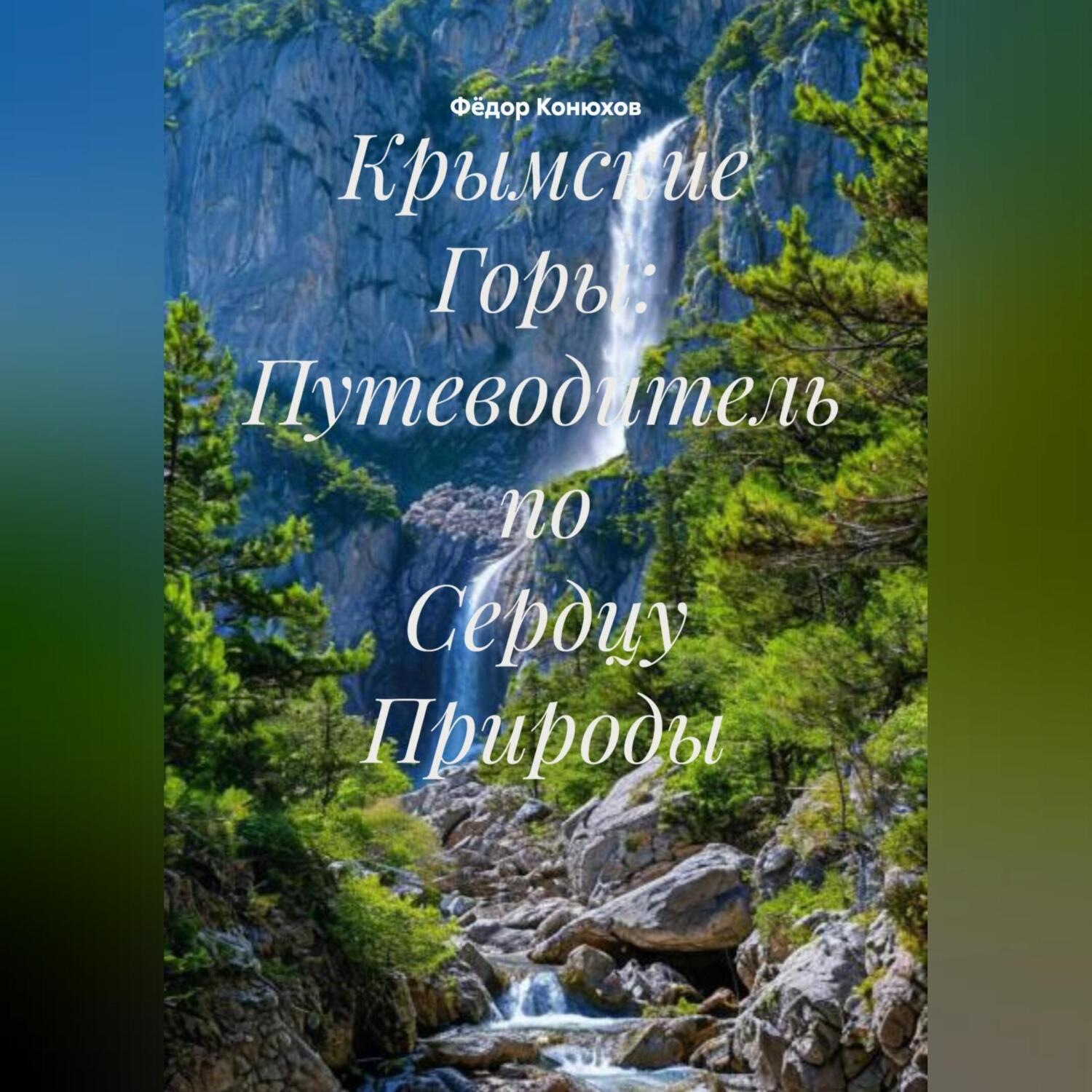 Обложка книги «Крымские Горы: Путеводитель по Сердцу Природы»