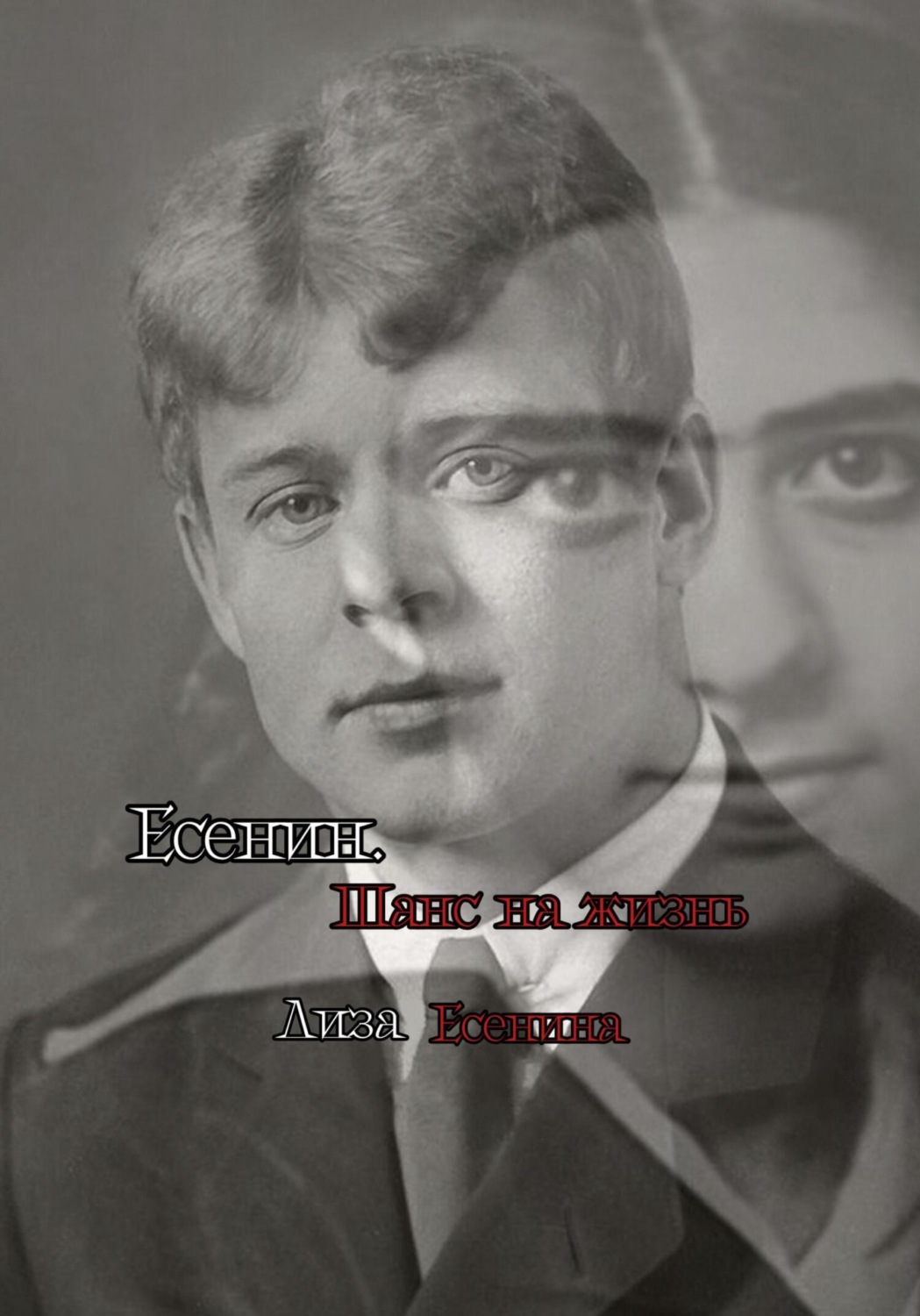 Обложка книги «Есенин. Шанс на жизнь»