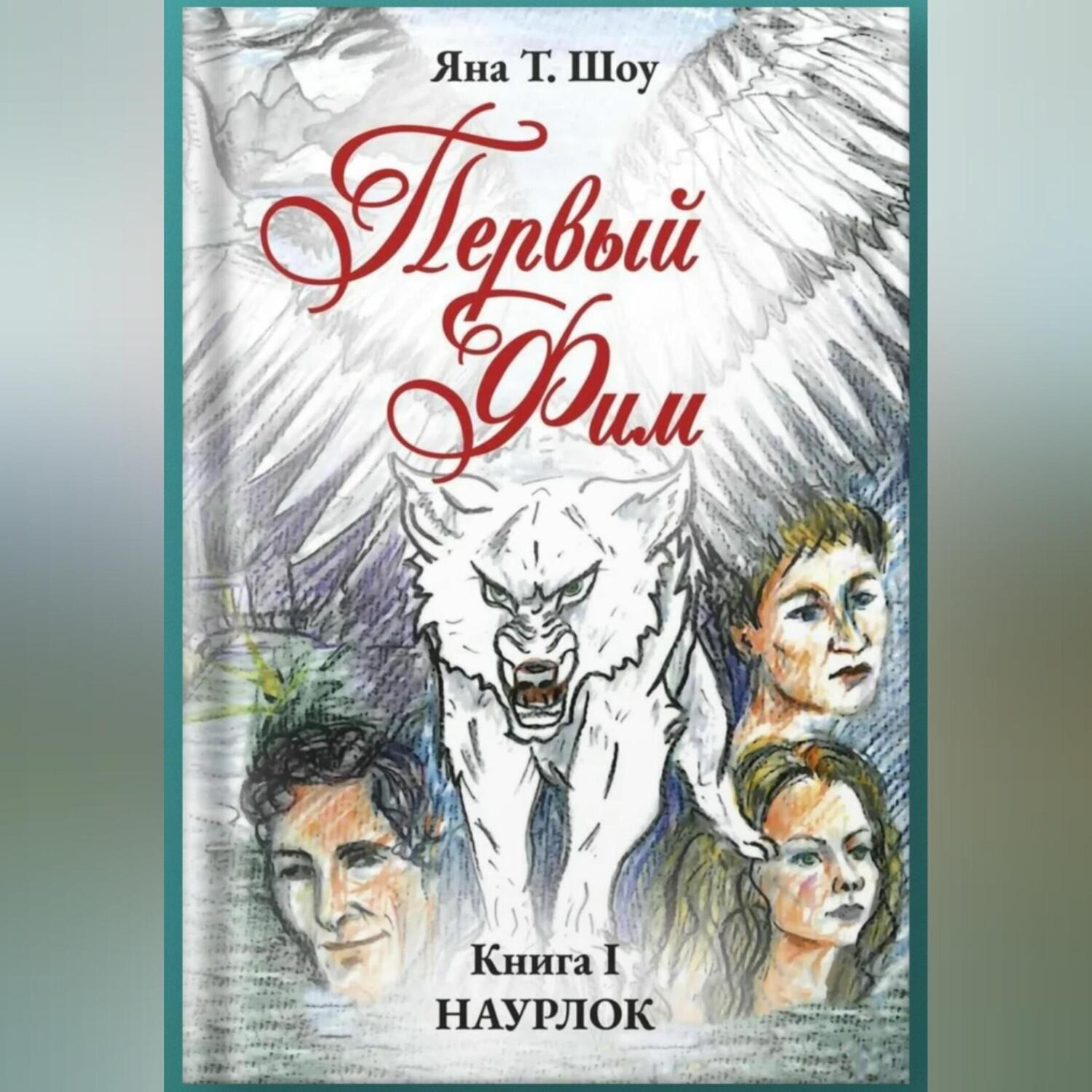 Обложка книги «Первый Фим. Книга 1. Наурлок»