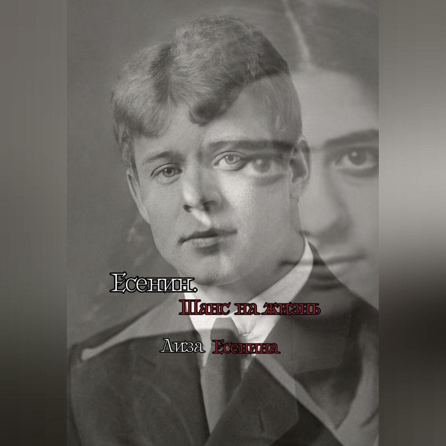 Обложка книги «Есенин. Шанс на жизнь»