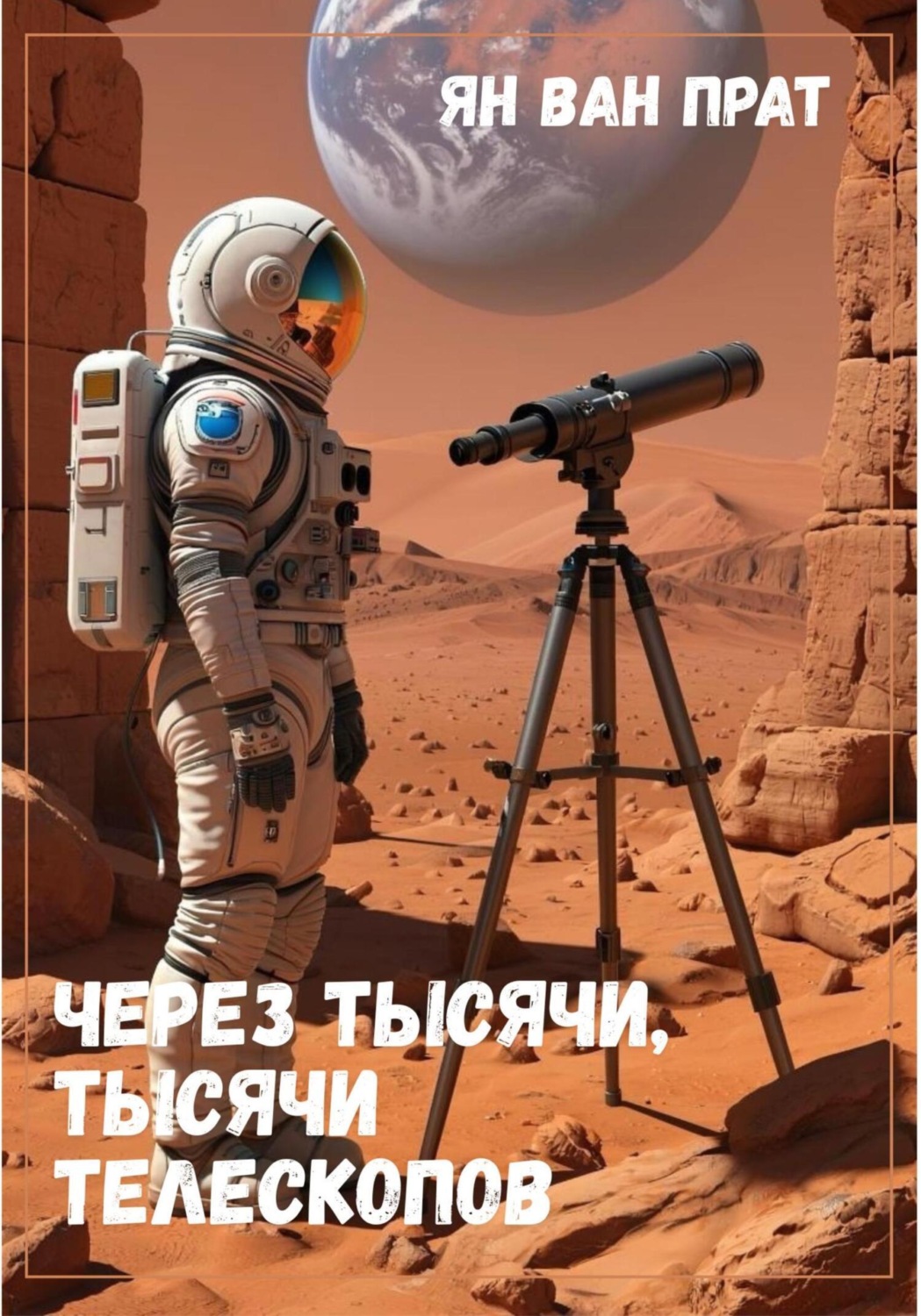 Обложка книги «Через тысячи, тысячи телескопов»