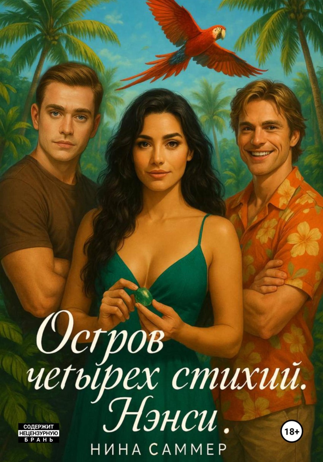Обложка книги «Остров четырех стихий. Нэнси»