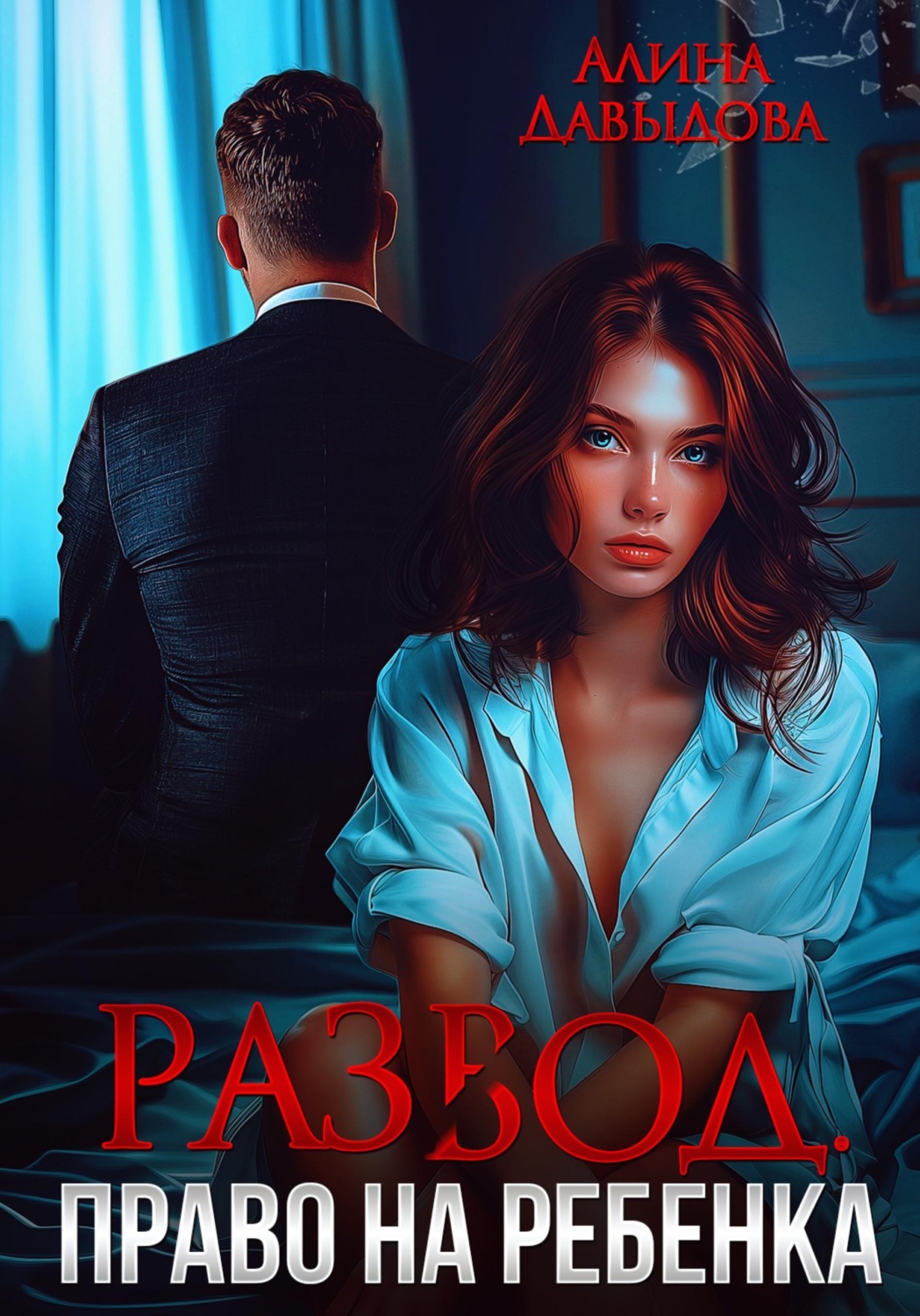 Обложка книги «Развод. Право на ребенка»