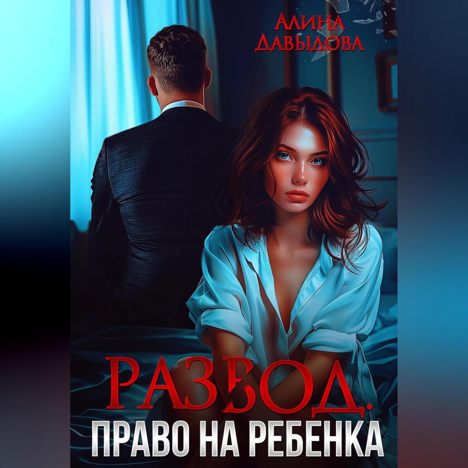 Обложка книги «Развод. Право на ребенка»