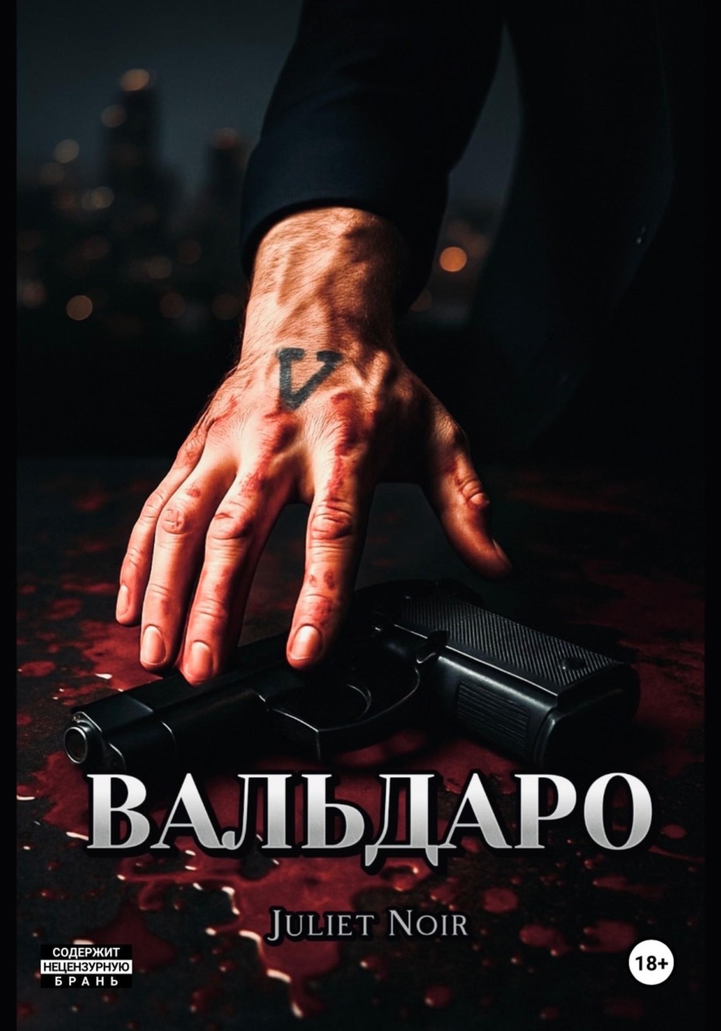 Обложка книги «Вальдаро»