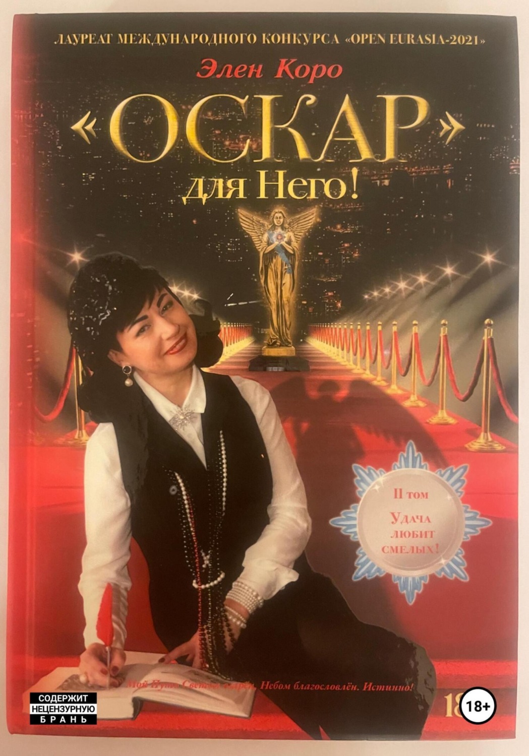 Обложка книги «Роман-трилогия «Оскар» для Него!" Том 2»