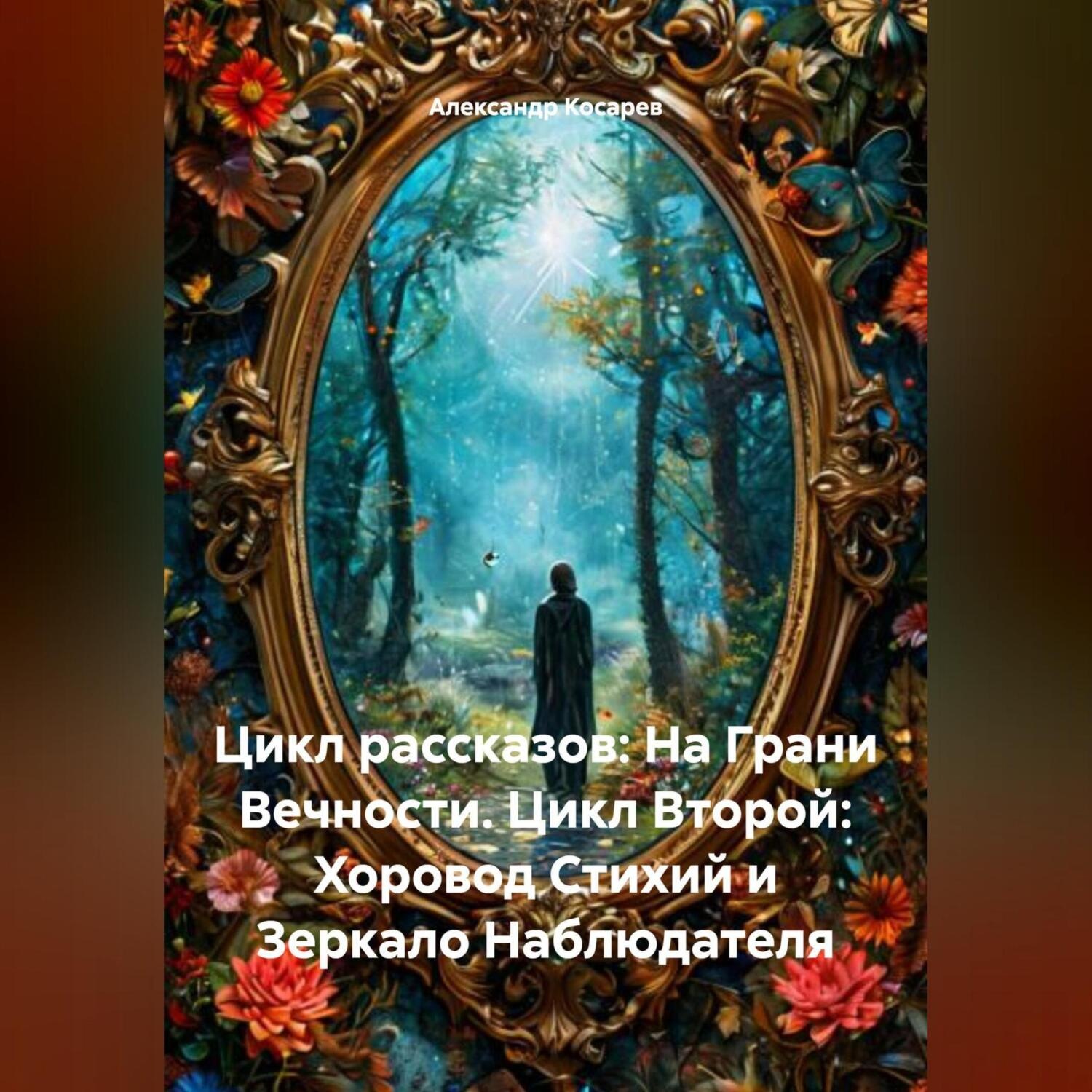 Обложка книги «Цикл рассказов: На Грани Вечности. Цикл Второй: Хоровод Стихий и Зеркало Наблюдателя»