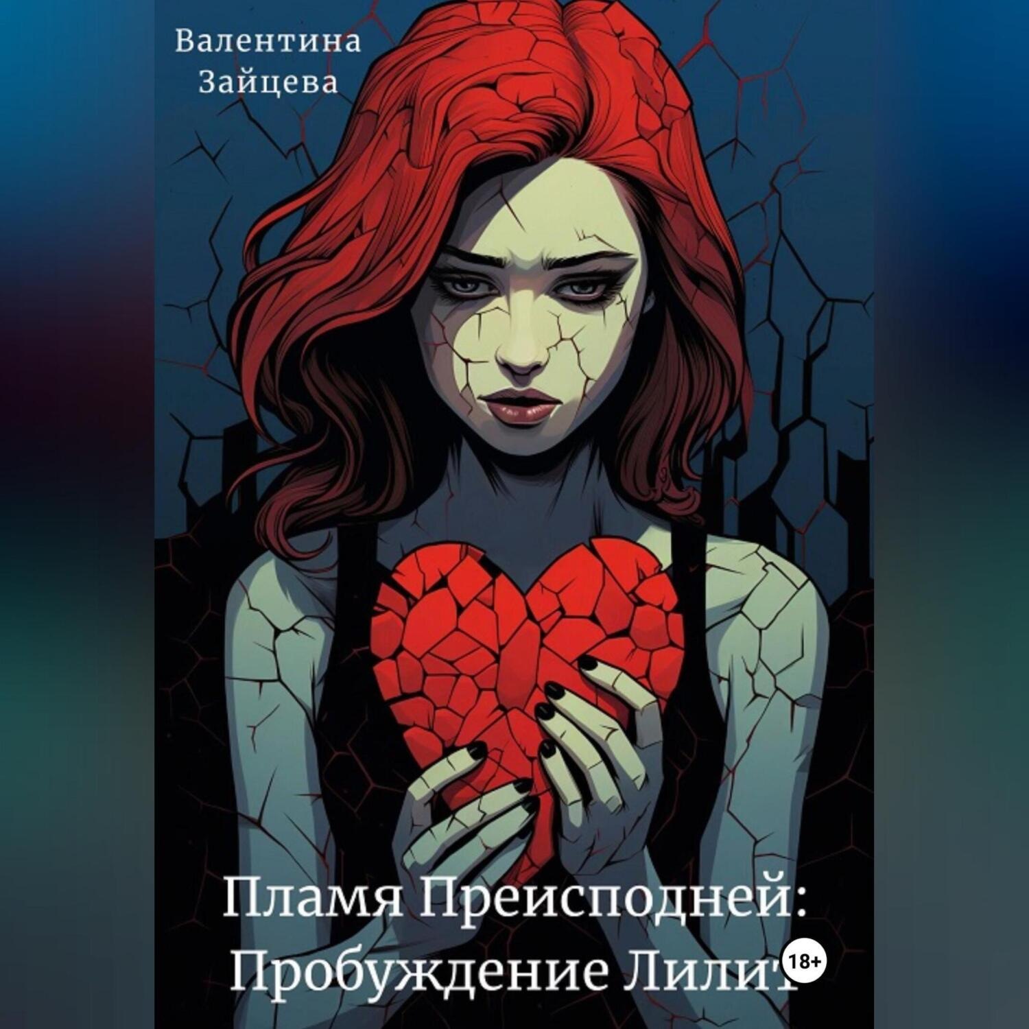 Обложка книги «Пламя Преисподней: Пробуждение Лилит»