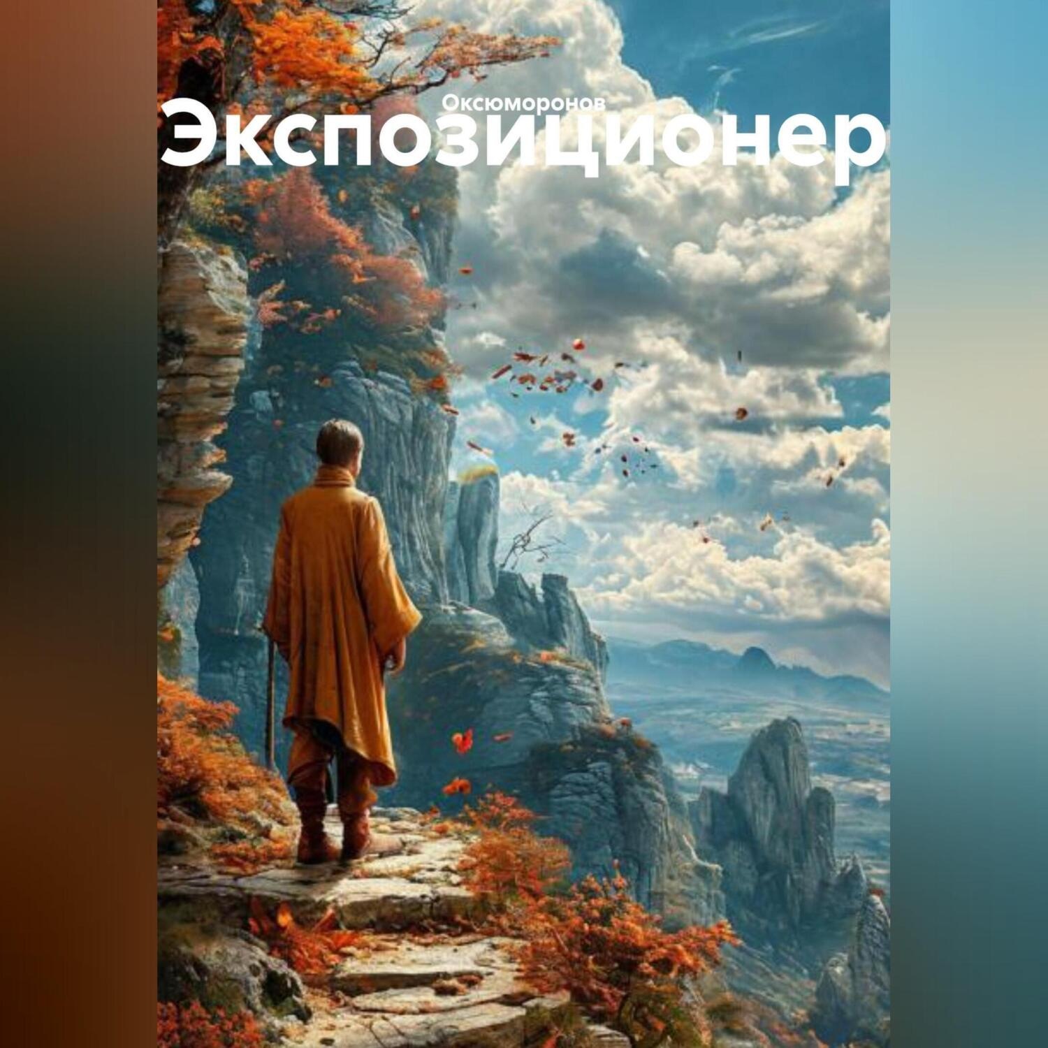 Обложка книги «Экспозиционер»