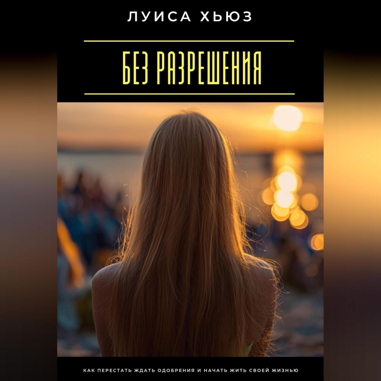 Обложка книги «Без разрешения. Как перестать ждать одобрения и начать жить своей жизнью»