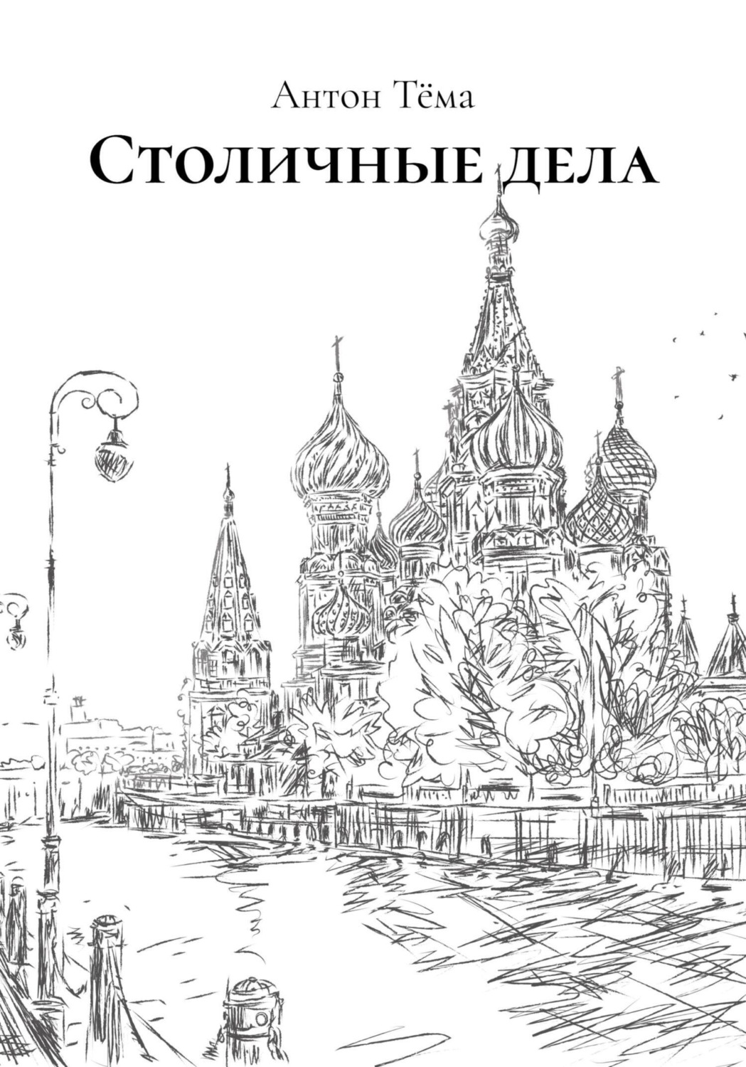 Обложка книги «Столичные дела»