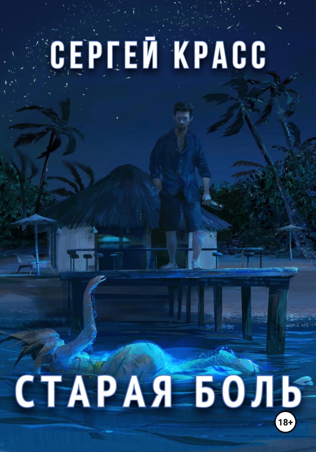 Обложка книги «Старая боль»