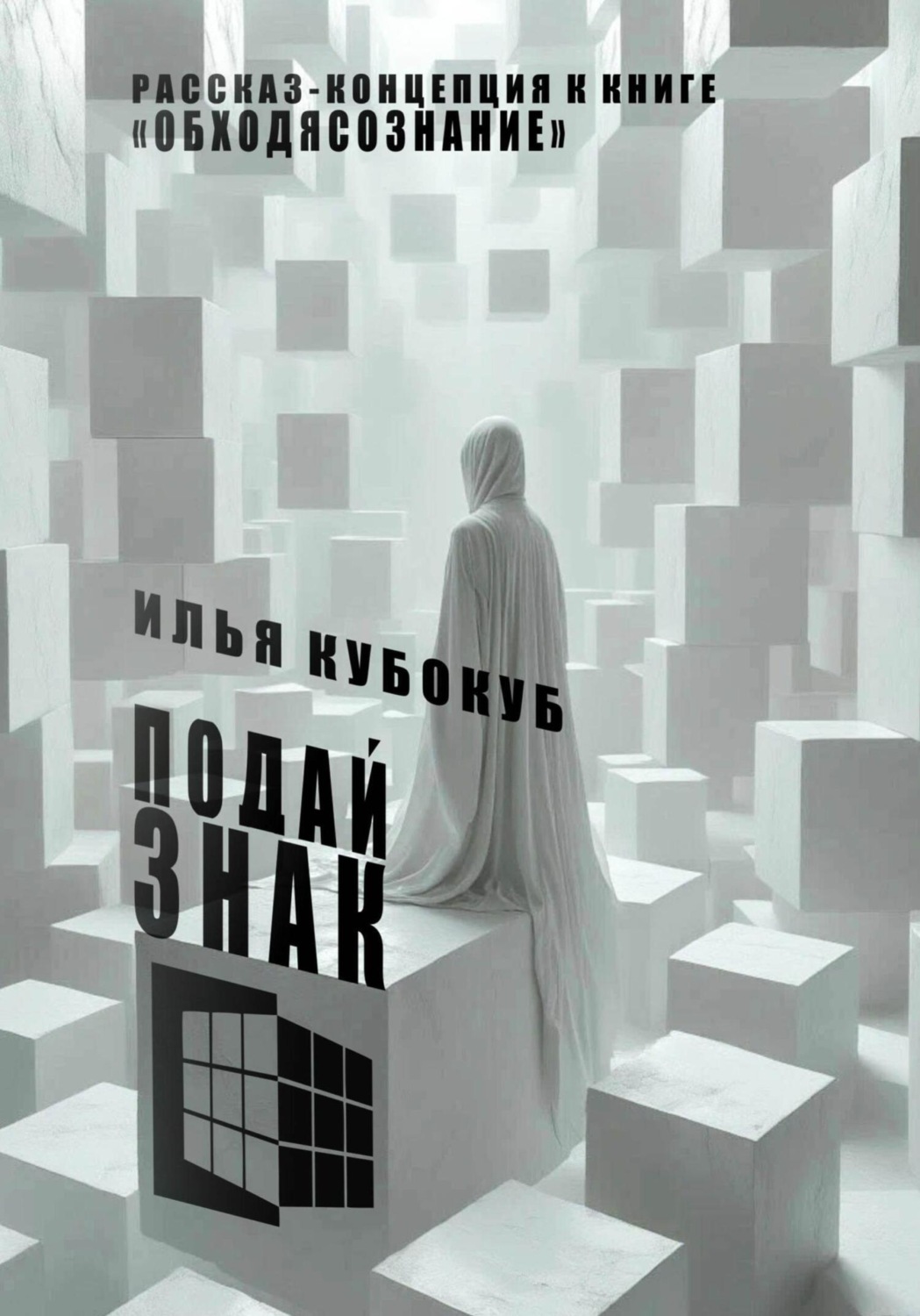Обложка книги «Подай знак»