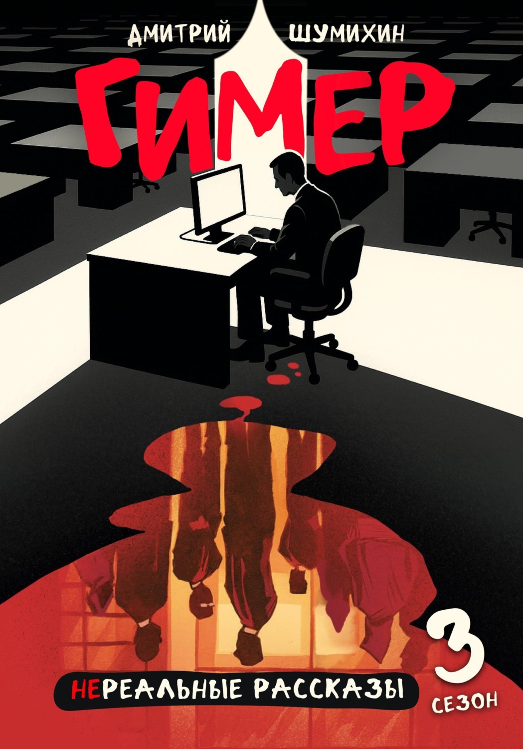 Обложка книги «Гимер»