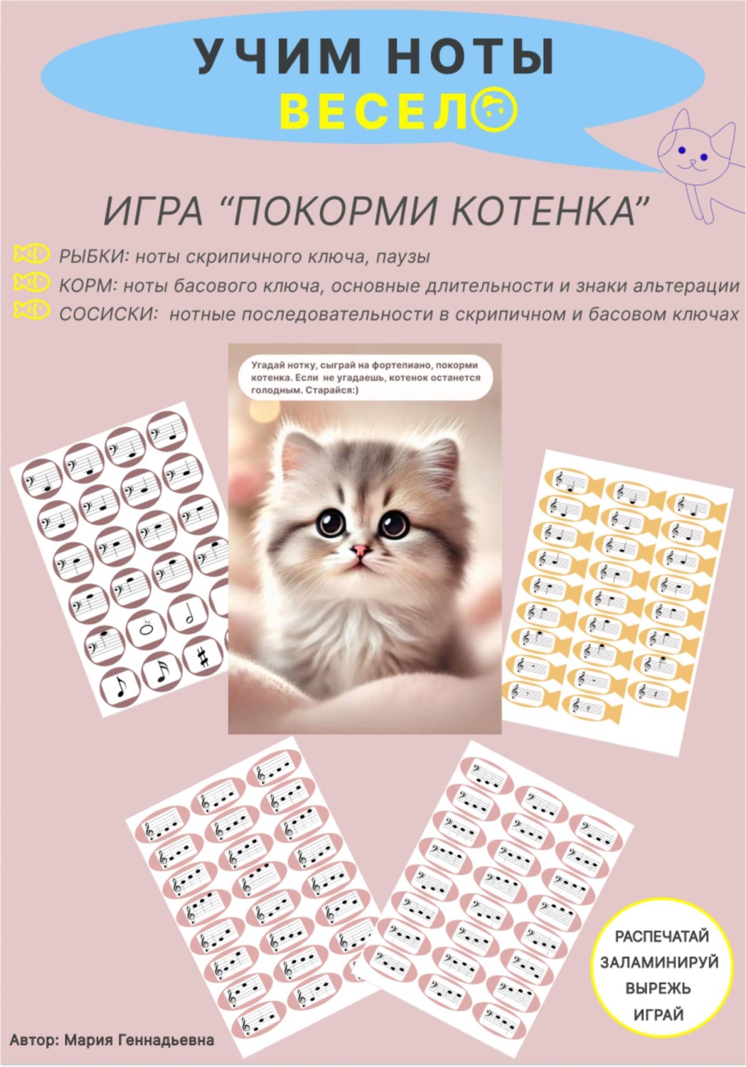 Обложка книги «Учим ноты весело. Игра для детей "Покорми котенка". Скрипичный, басовый ключи, длительности, знаки альтерации, нотные последовательности»