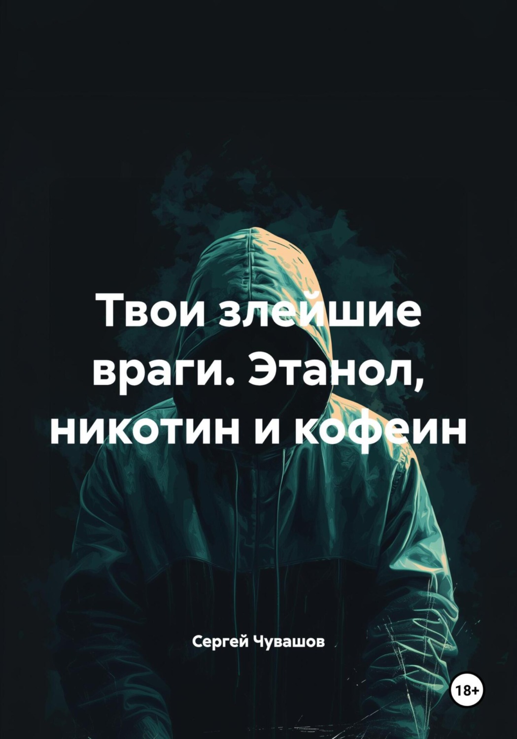 Обложка книги «Твои злейшие враги. Этанол, никотин и кофеин»