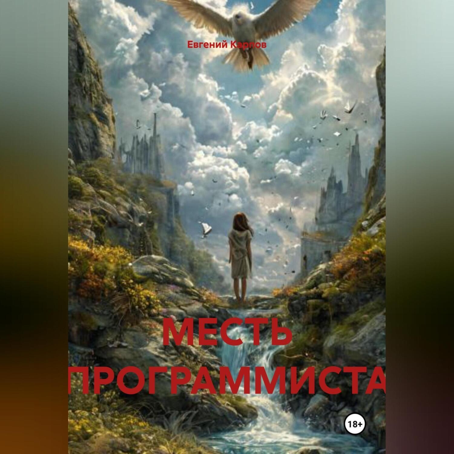 Обложка книги «МЕСТЬ ПРОГРАММИСТА»