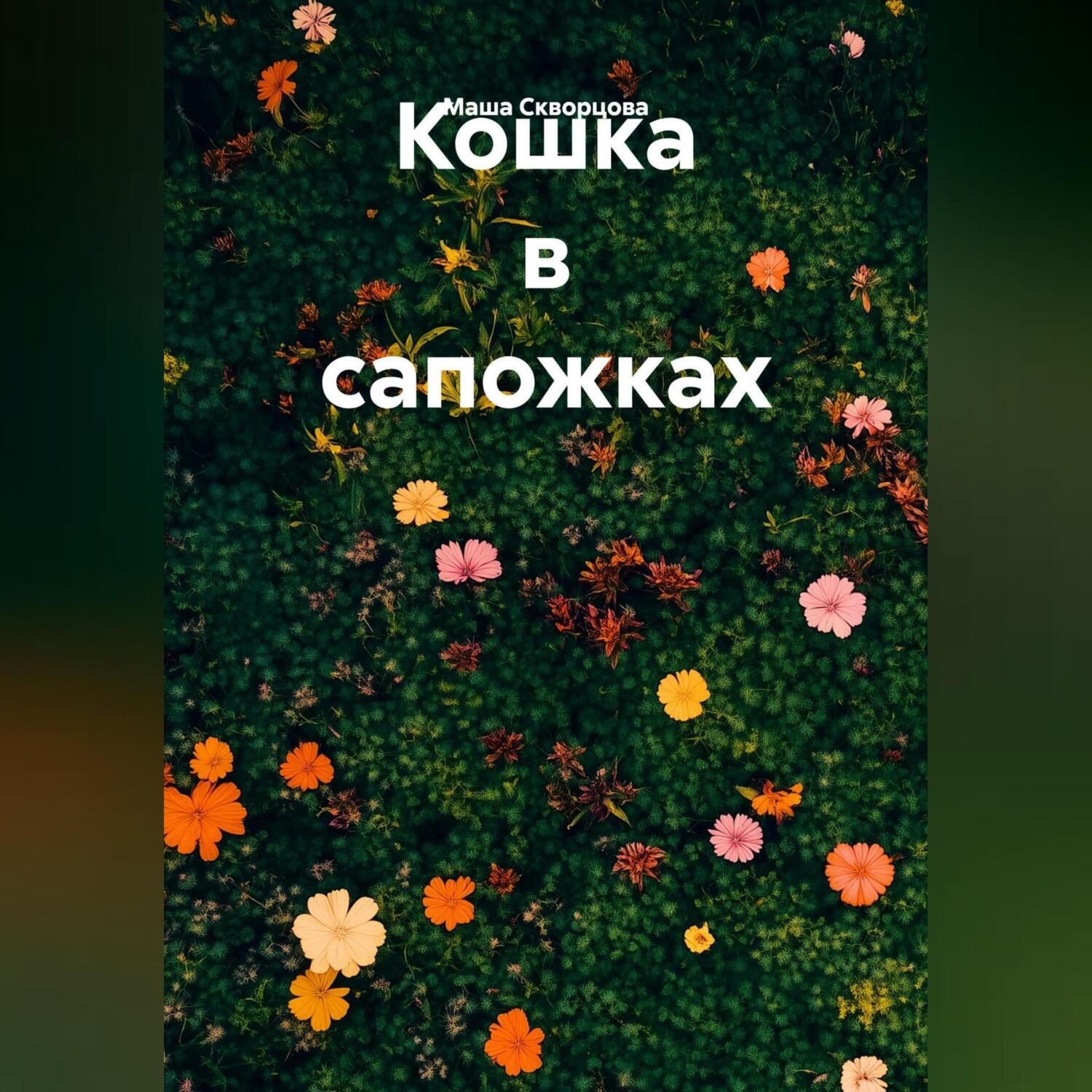 Обложка книги «Кошка в сапожках»