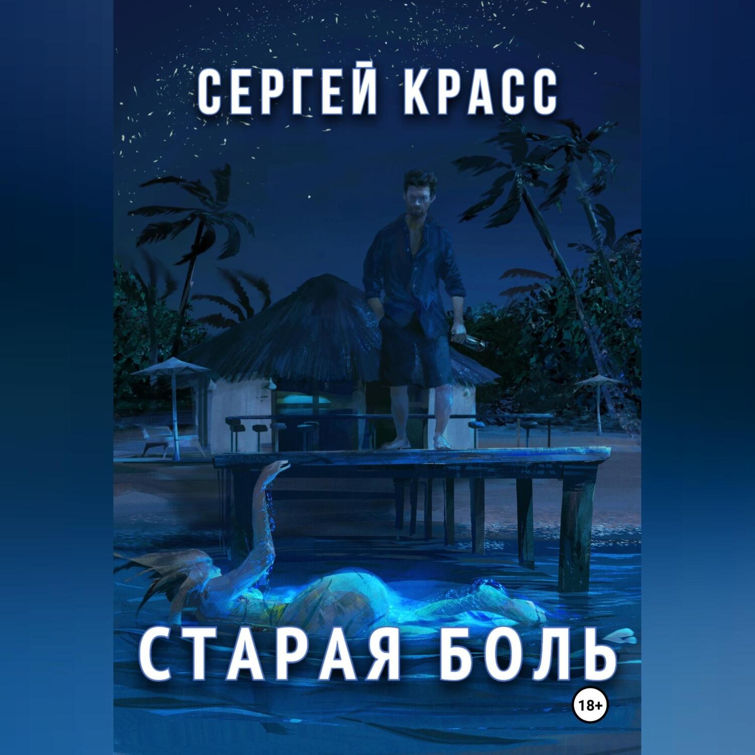 Обложка книги «Старая боль»