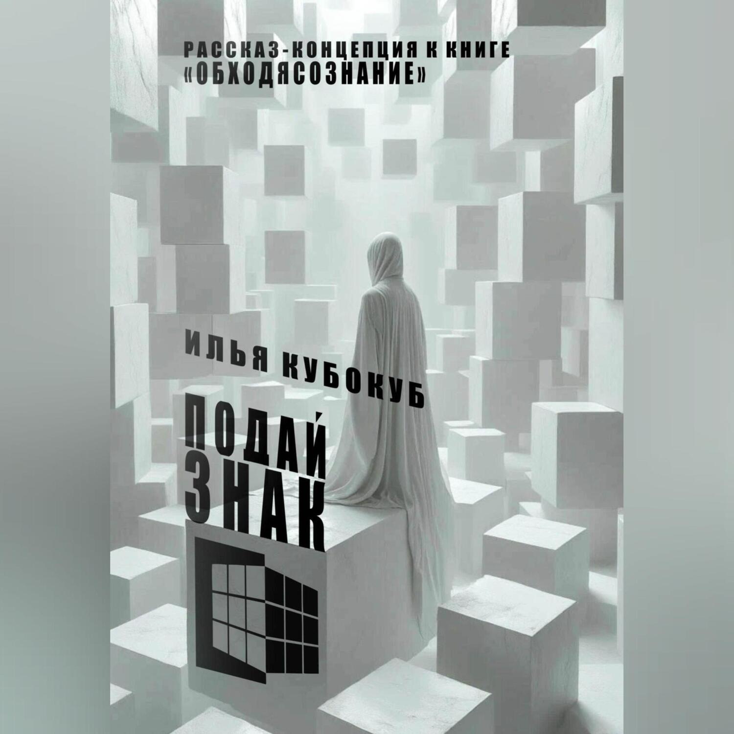 Обложка книги «Подай знак»