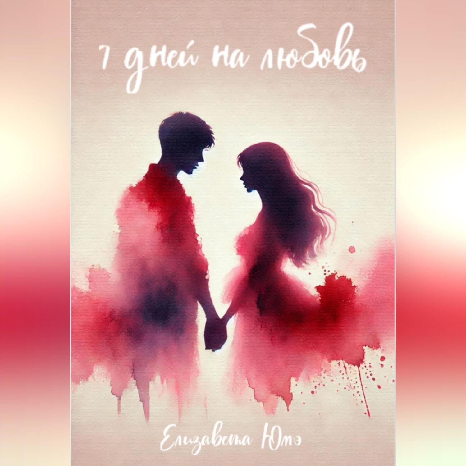 Обложка книги «Семь дней на любовь»