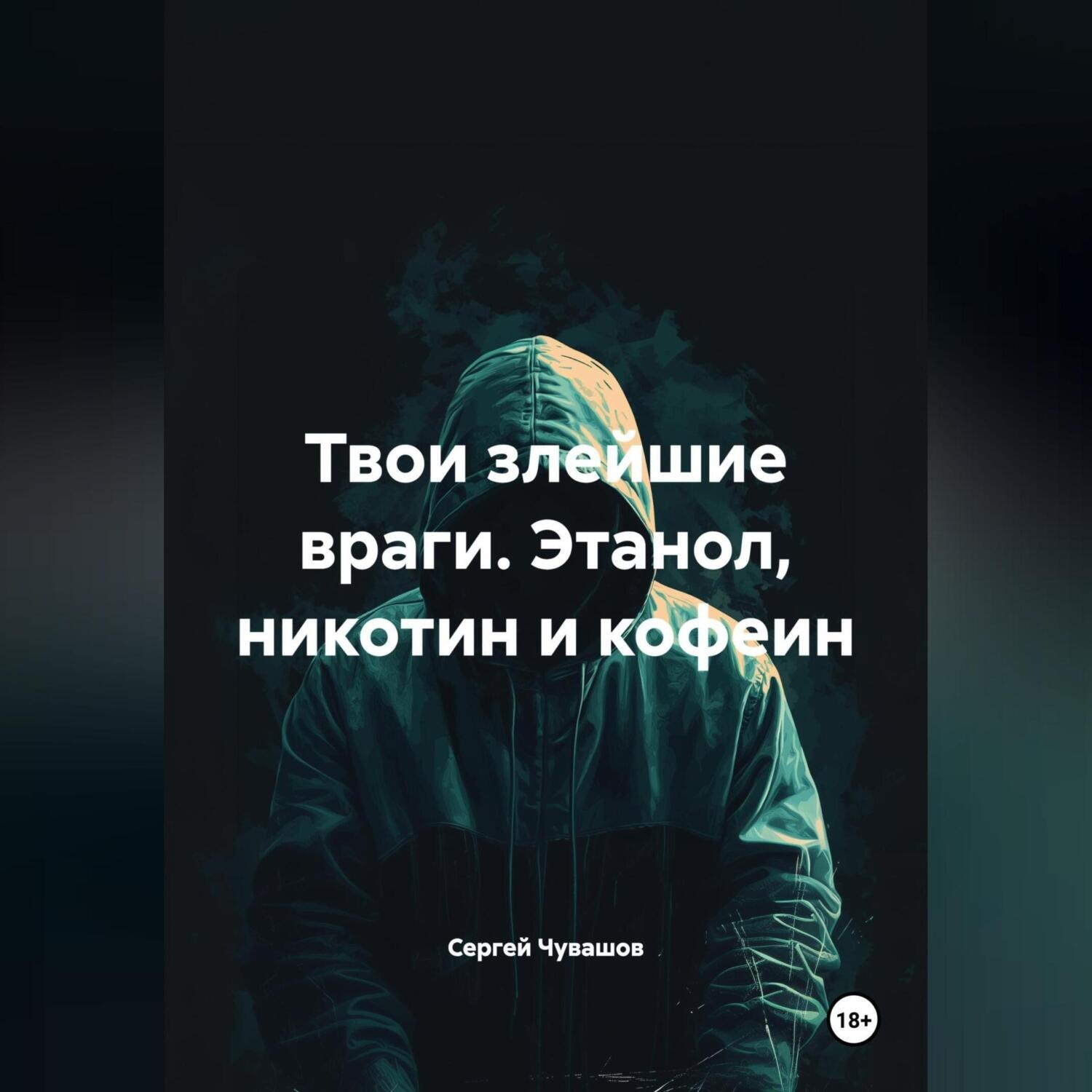 Обложка книги «Твои злейшие враги. Этанол, никотин и кофеин»