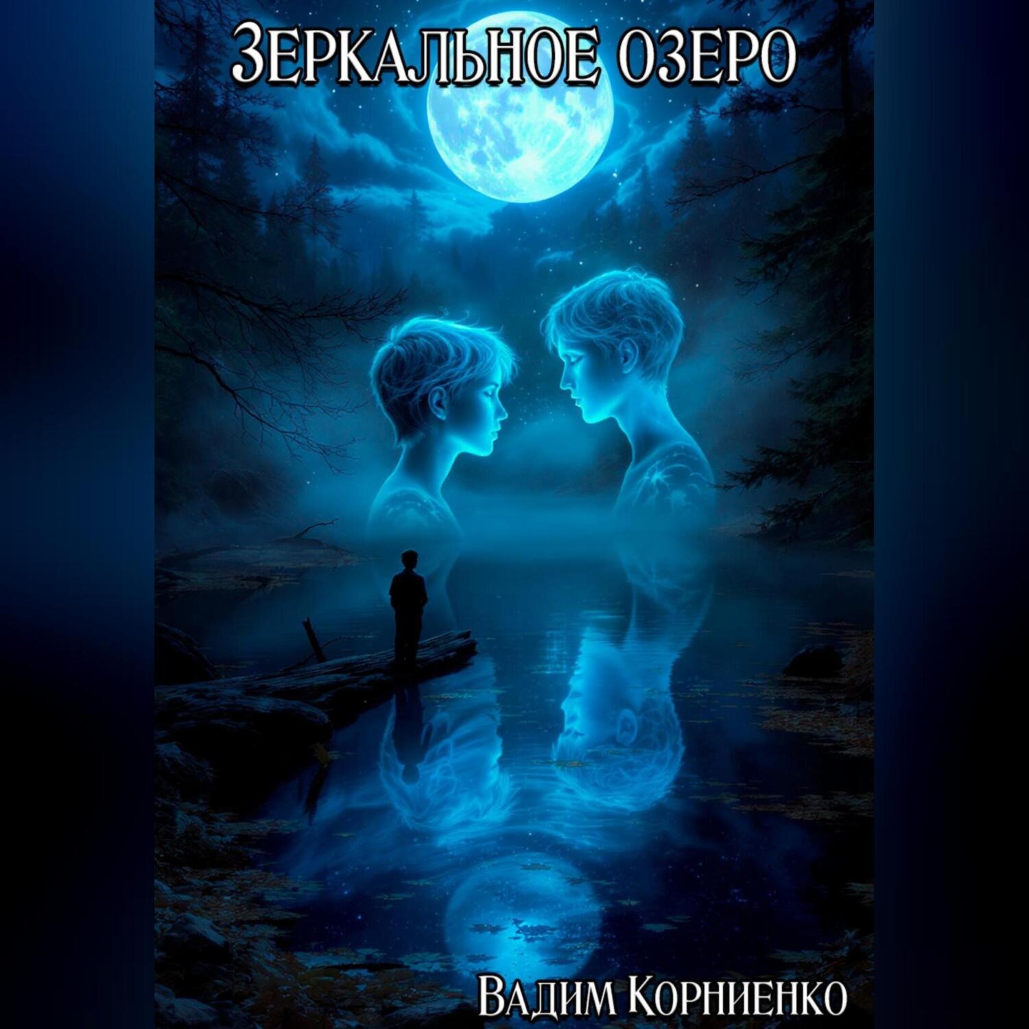 Обложка книги «Зеркальное озеро»