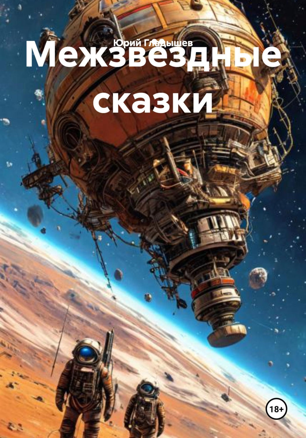 Обложка книги «Межзвёздные сказки»