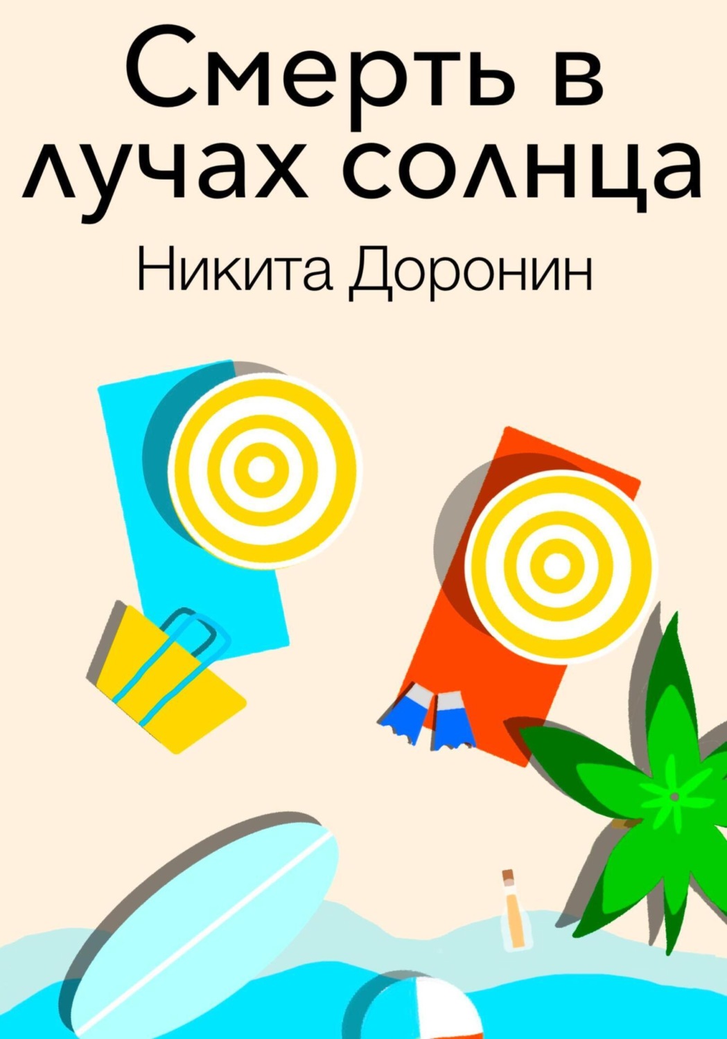 Обложка книги «Смерть в лучах солнца»