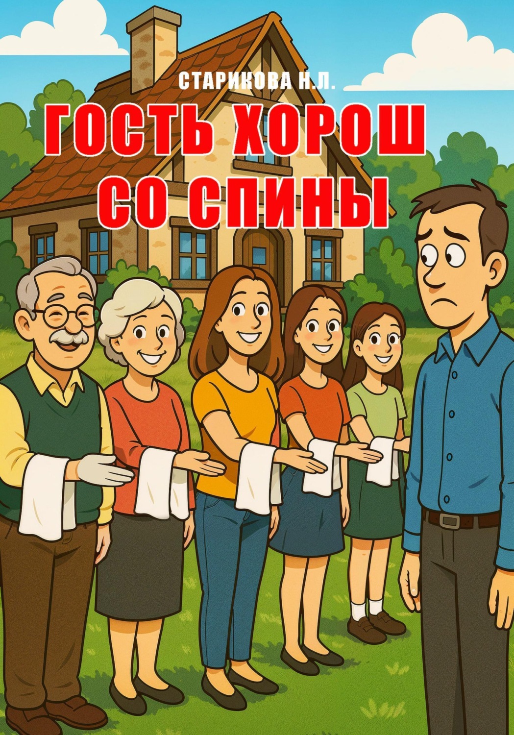 Обложка книги «Гость хорош со спины»