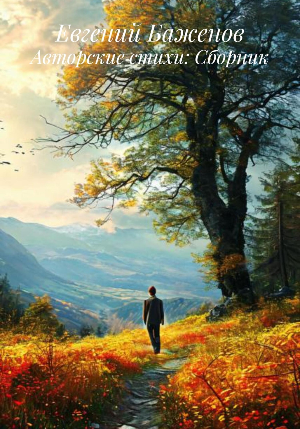 Обложка книги «Авторские стихи: Сборник»
