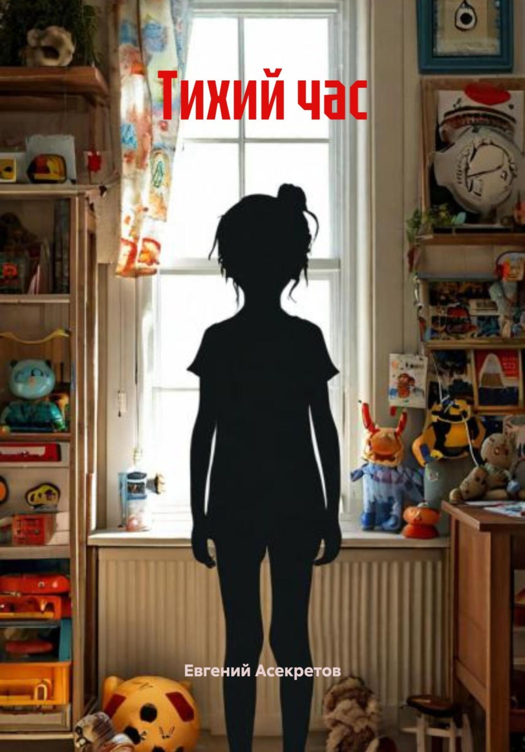 Обложка книги «Тихий час»