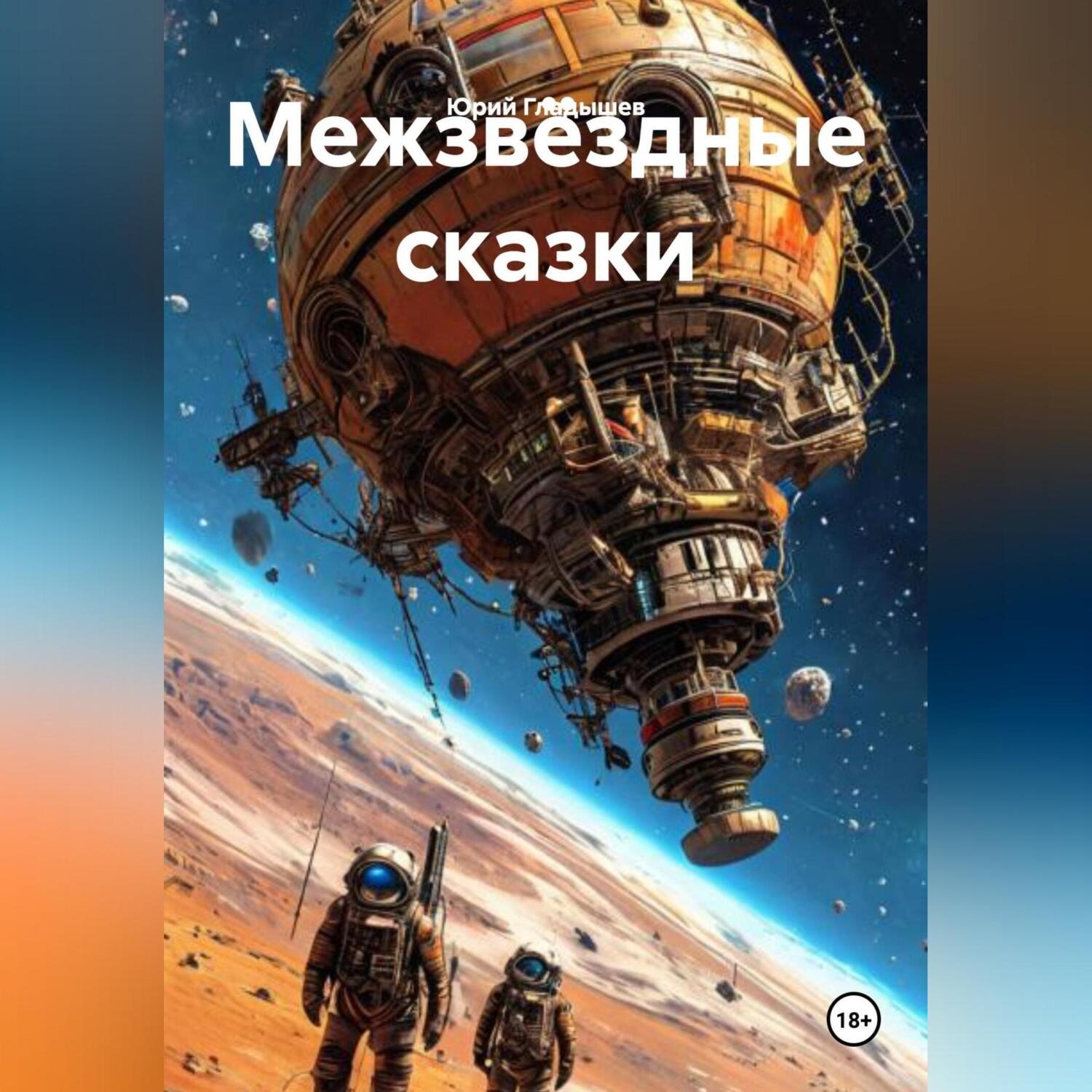 Обложка книги «Межзвёздные сказки.»