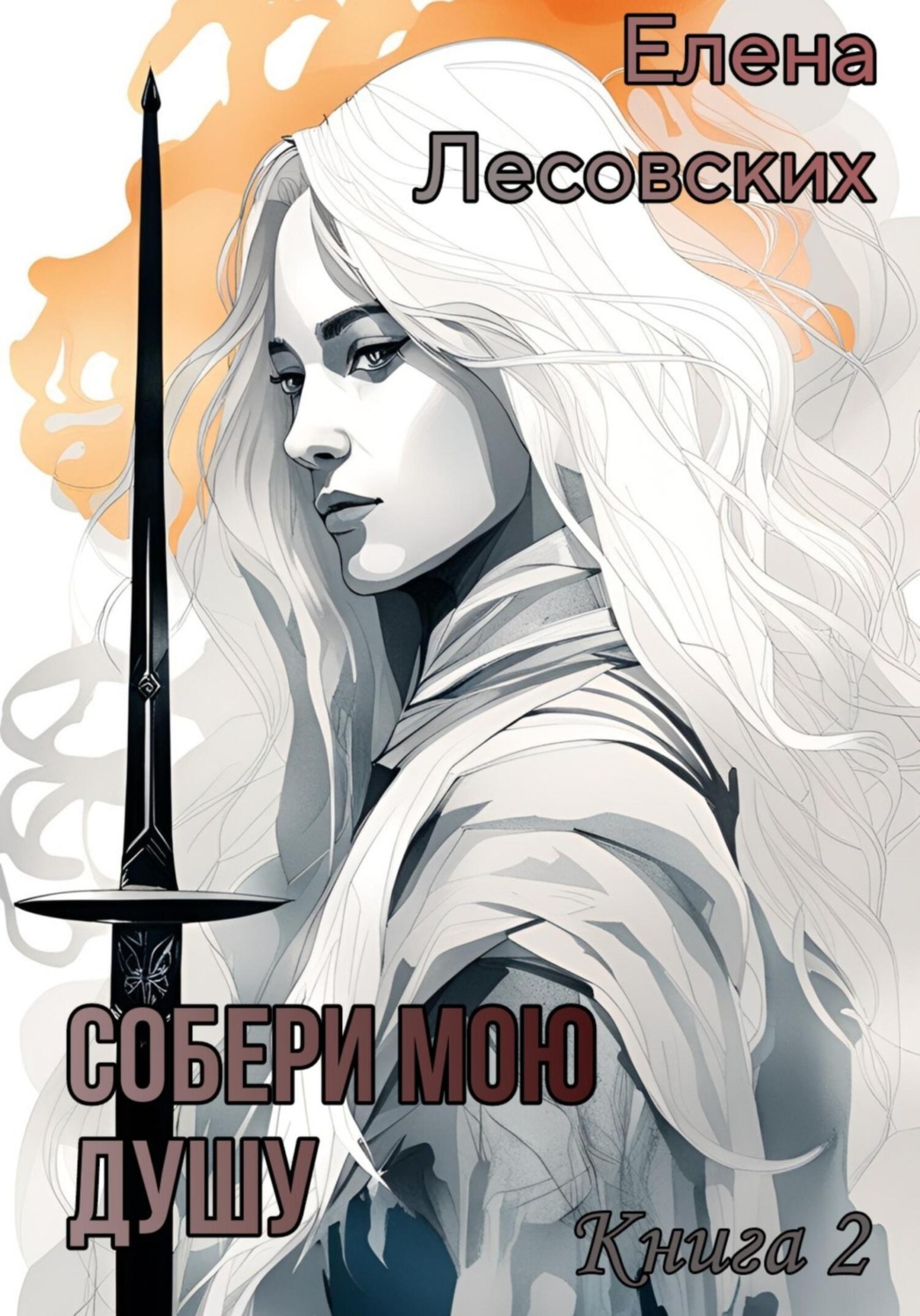 Обложка книги «Собери мою душу. Книга 2»