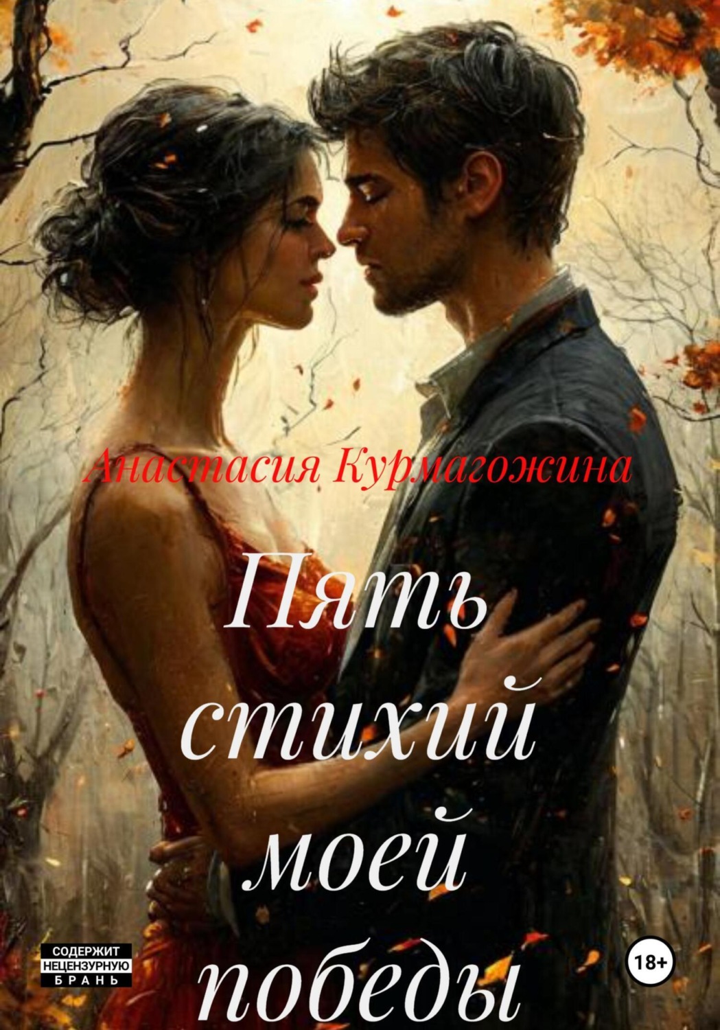 Обложка книги «Пять стихий моей победы»